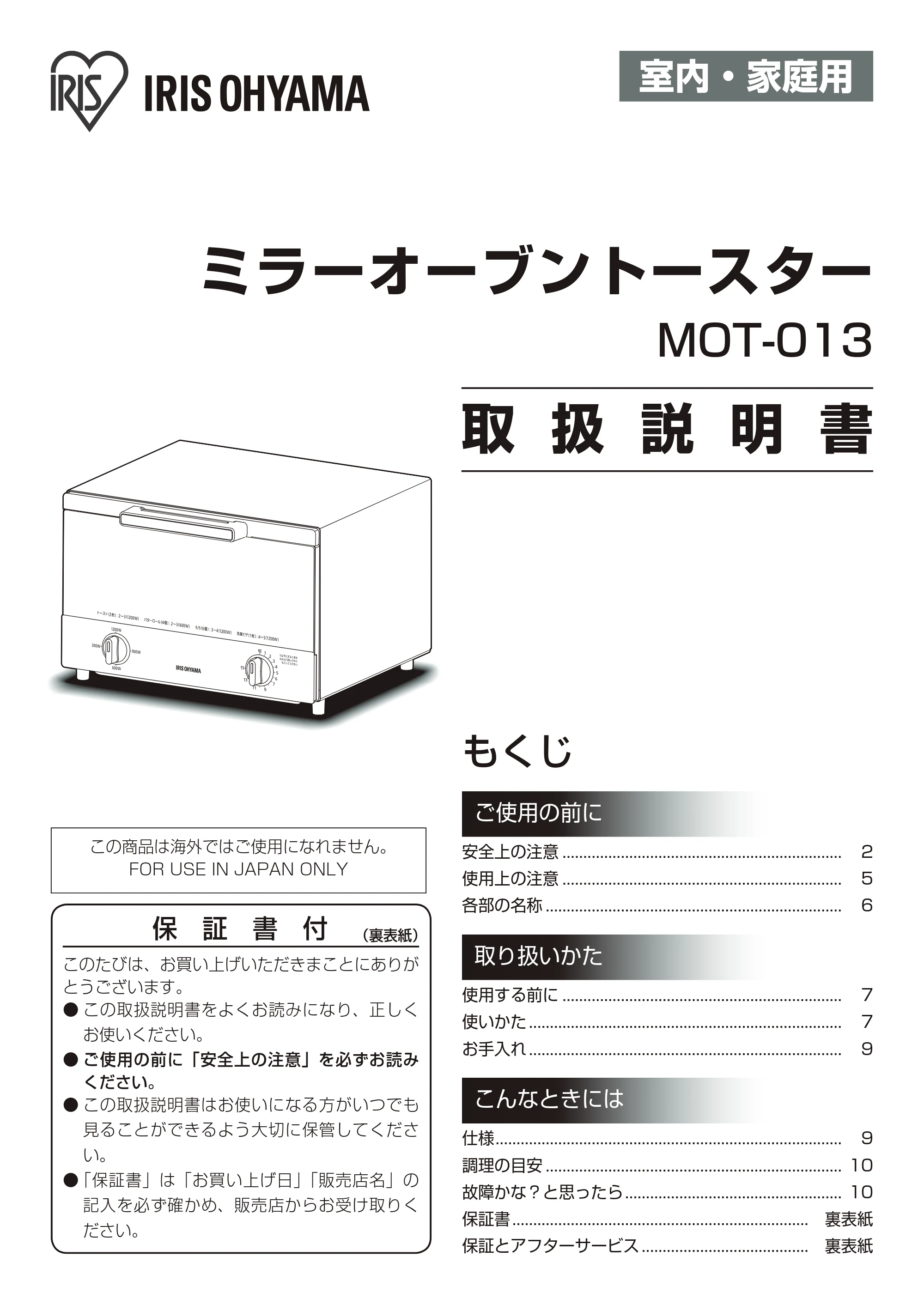 アイリスオーヤマ MOT-013 取扱説明書 — 原本ページ — 1ページ