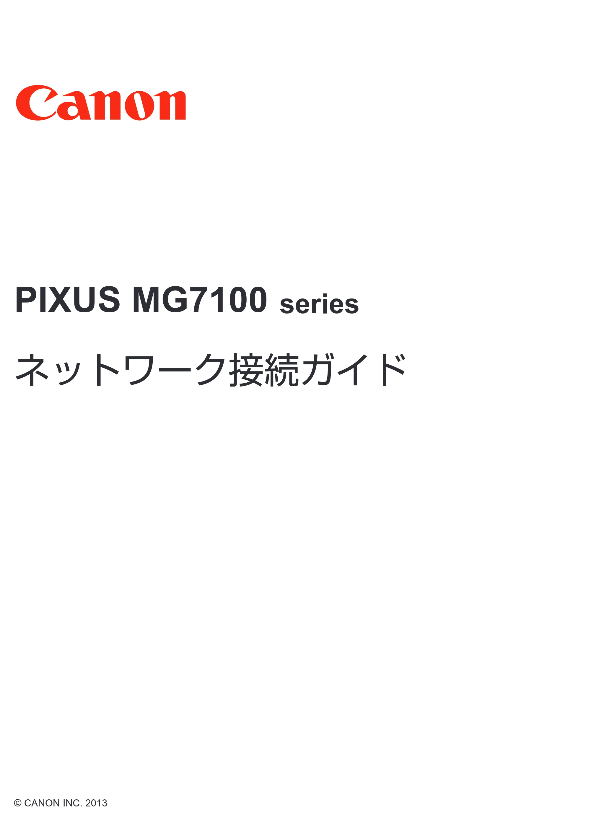 キヤノン PIXUS MG7130 ネットワーク接続ガイド（PDF：551KB） — 原本ページ — 1ページ
