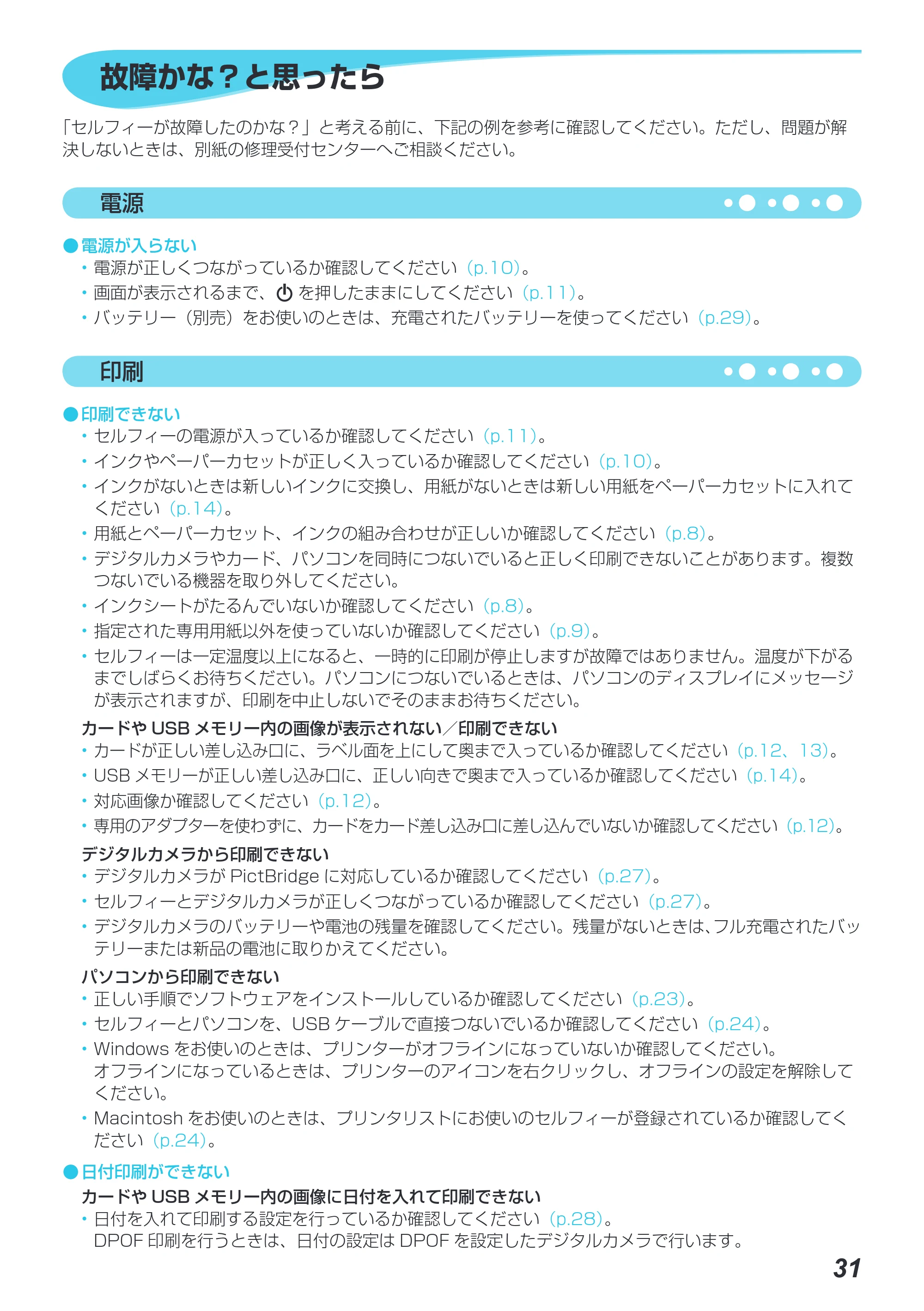 キヤノン SELPHY CP800 プリンターユーザーガイド （PDF：11.7MB） — 故障かな？と思ったら — 原本ページ — 32ページ