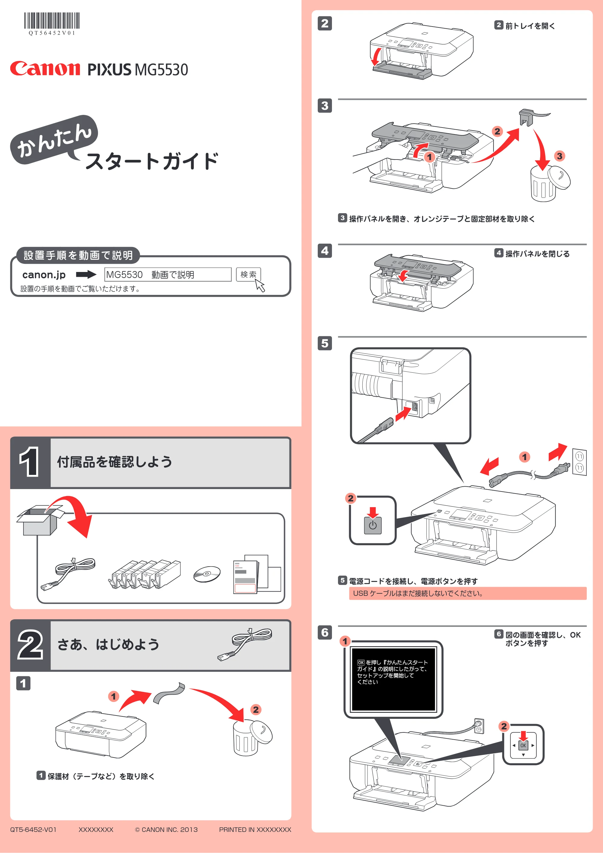 キヤノン PIXUS MG5530 かんたんスタートガイド(PDF:2.48MB) — 原本ページ — 1ページ