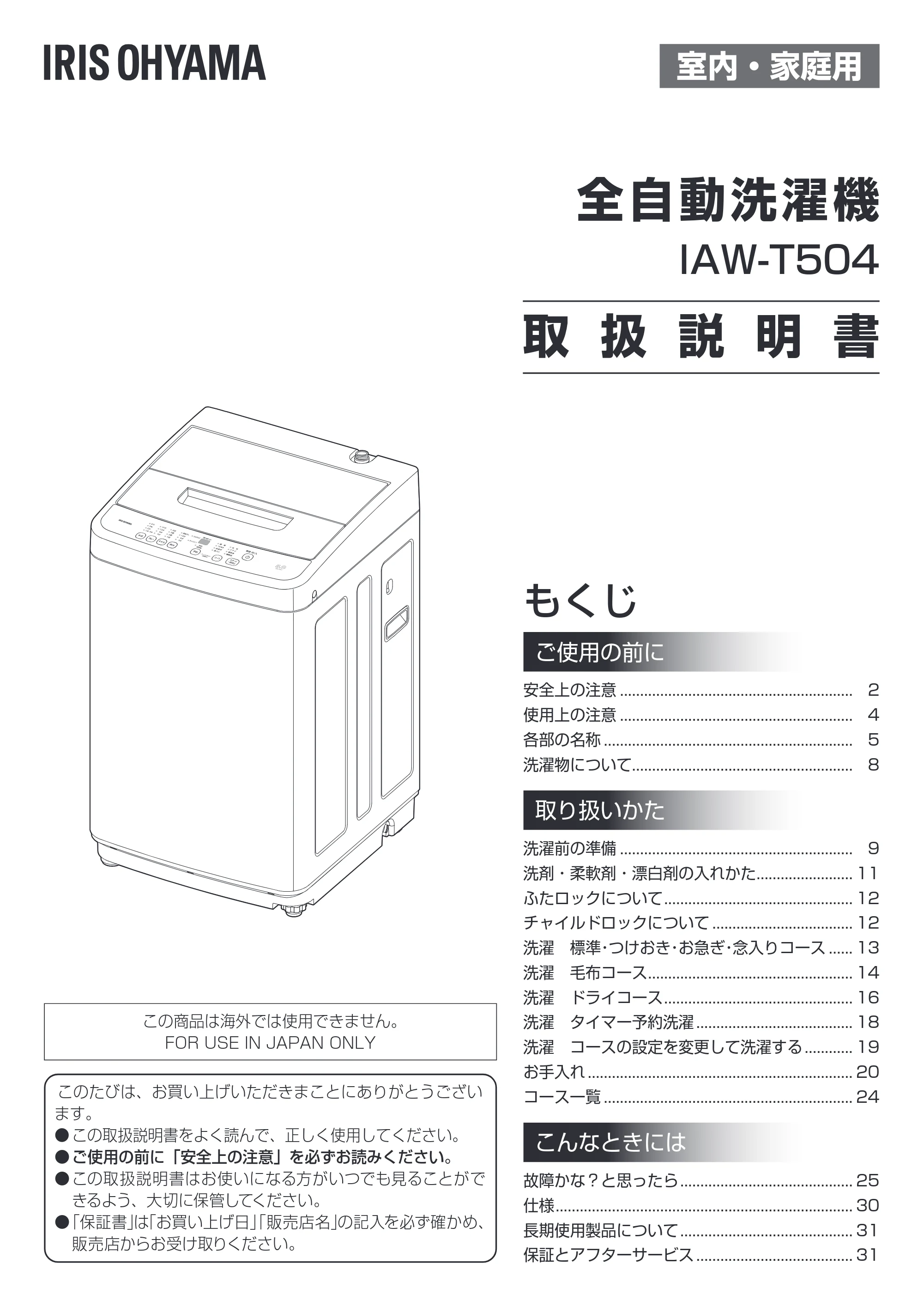 アイリスオーヤマ IAW-T504 取扱説明書 — 原本ページ — 1ページ