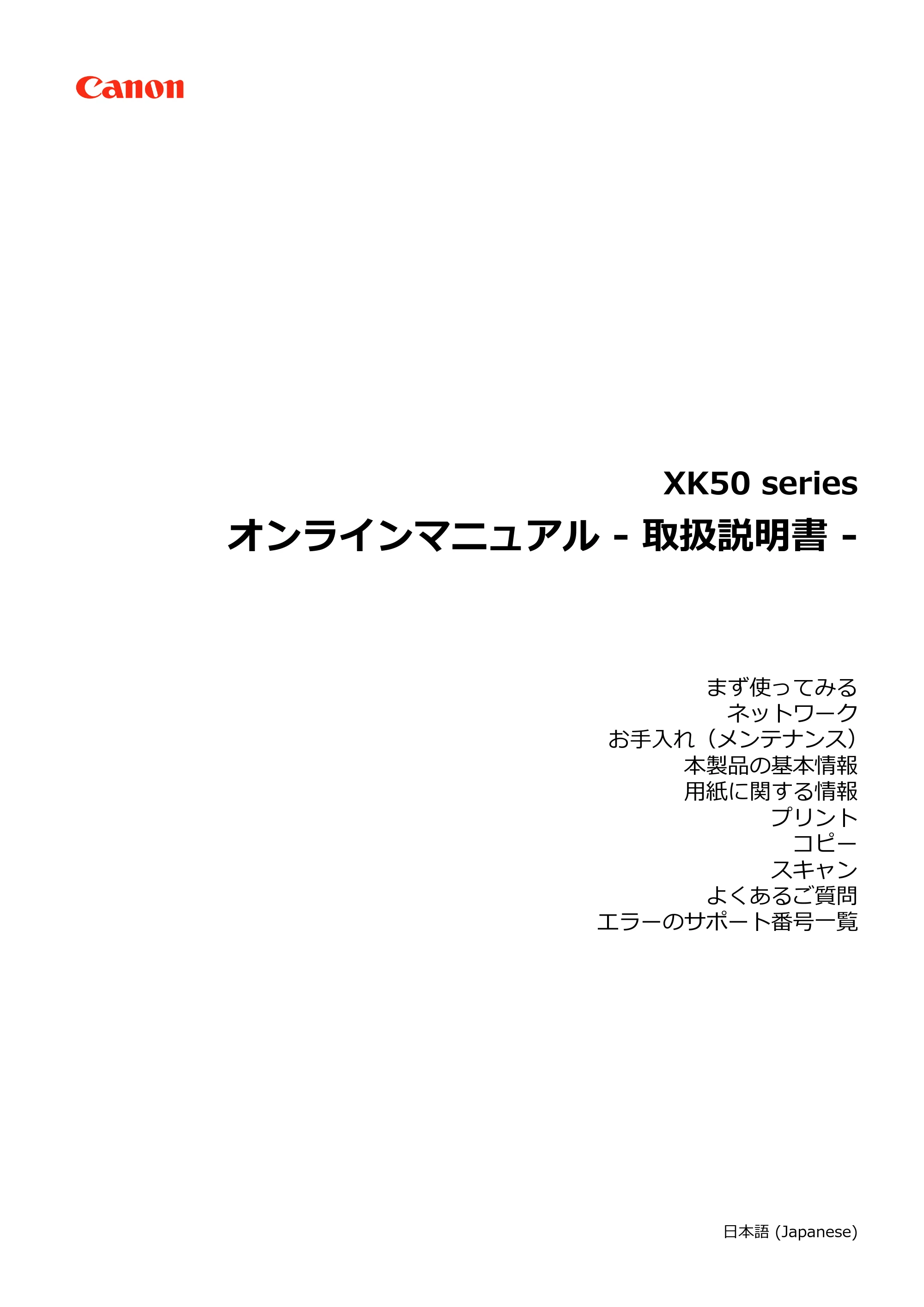 キヤノン PIXUS XK50 電子マニュアル PDF版 (Windows版)(PDF:16.3MB) — 原本ページ — 1ページ