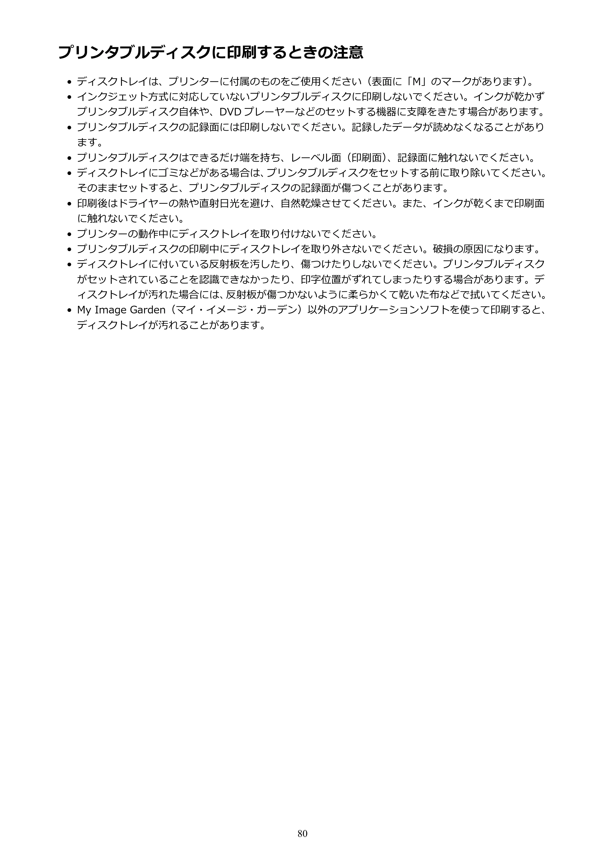 キヤノン PIXUS XK50 電子マニュアル PDF版 （Windows版）（PDF：16.3MB） — プリンタブルディスクに印刷するときの注意 — 原本ページ — 80ページ