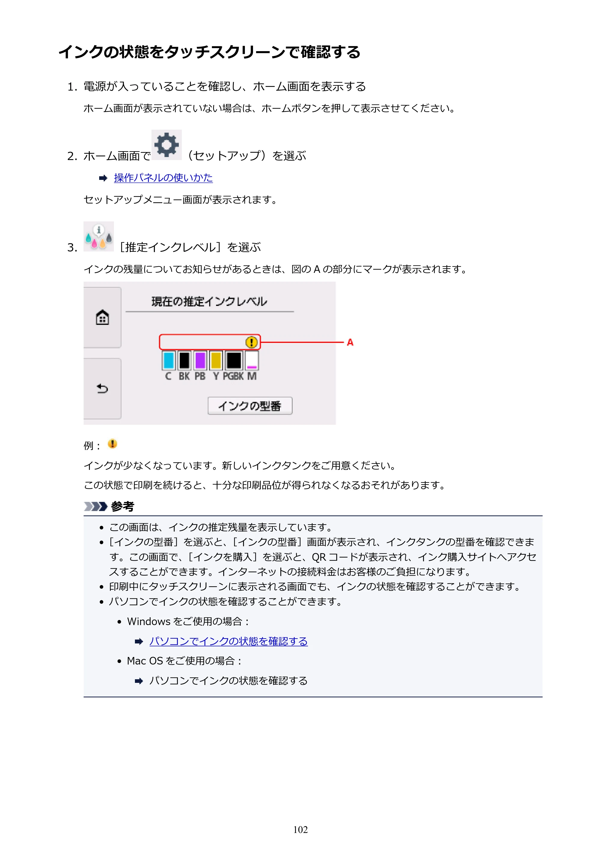 キヤノン PIXUS XK50 電子マニュアル PDF版 （Windows版）（PDF：16.3MB） — インクの状態をタッチスクリーンで確認する — 原本ページ — 102ページ