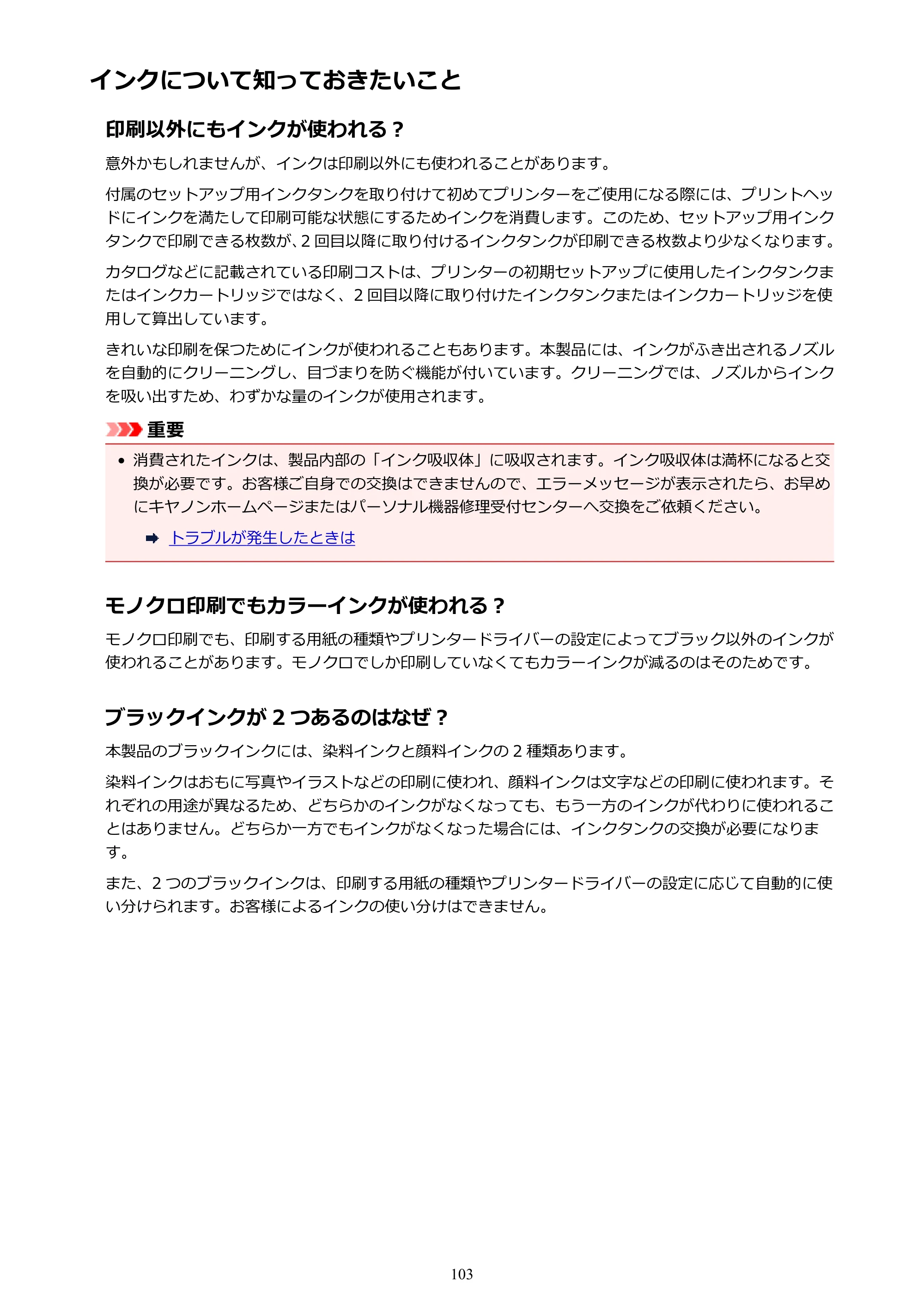 キヤノン PIXUS XK50 電子マニュアル PDF版 （Windows版）（PDF：16.3MB） — インクについて知っておきたいこと — 原本ページ — 103ページ