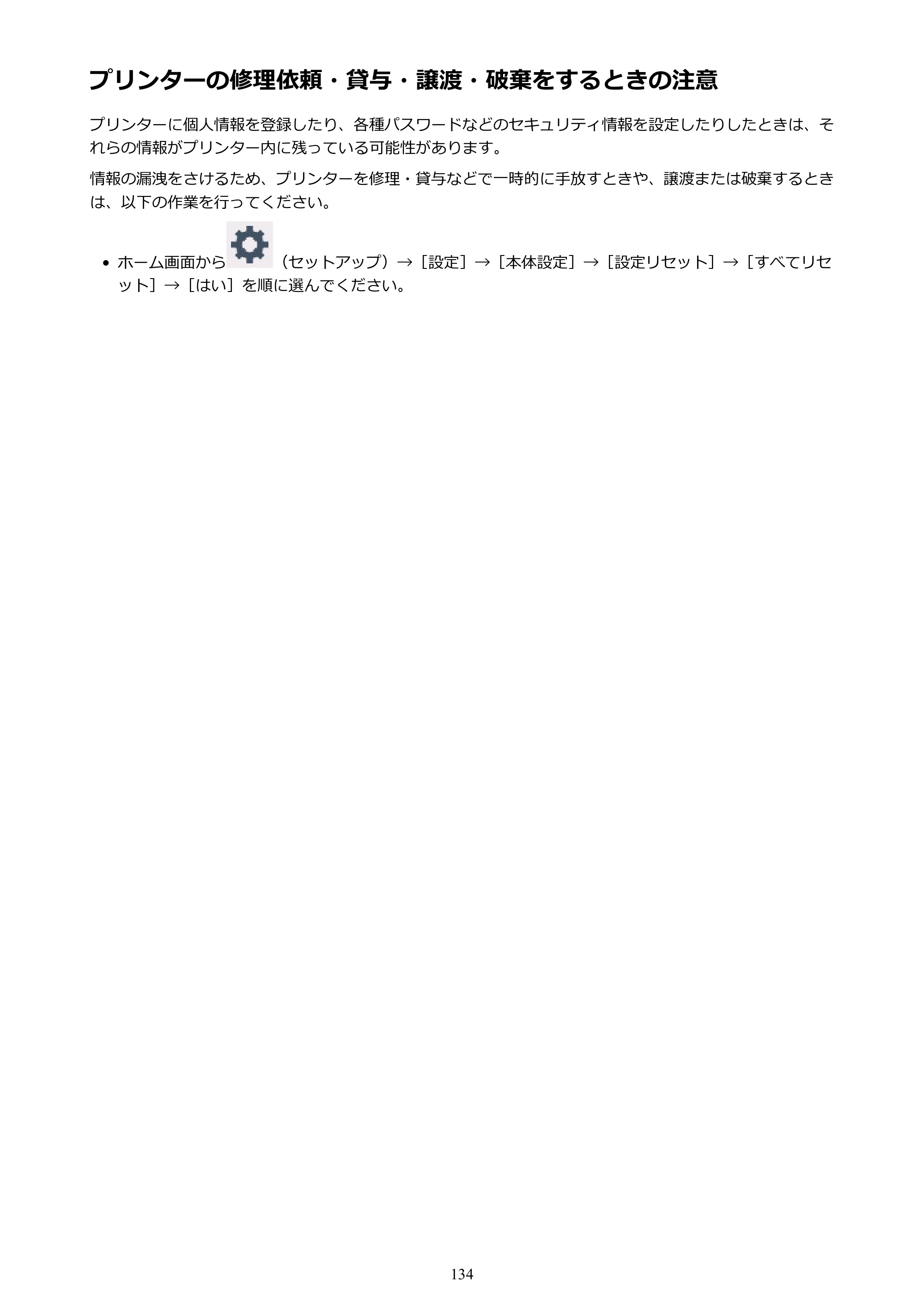 キヤノン PIXUS XK50 電子マニュアル PDF版 （Windows版）（PDF：16.3MB） — プリンターの修理依頼・貸与・譲渡・破棄をするときの注意 — 原本ページ — 134ページ
