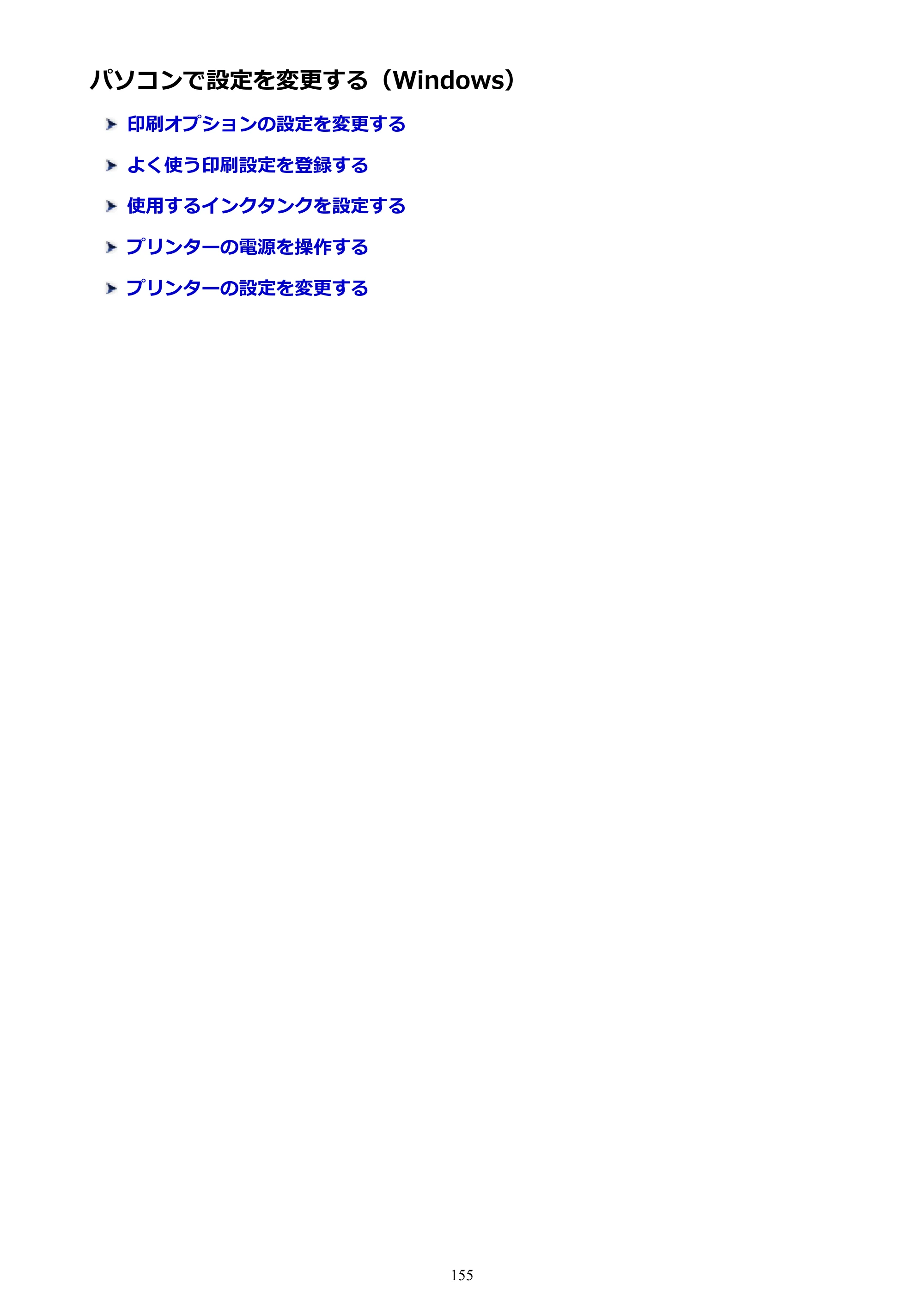 キヤノン PIXUS XK50 電子マニュアル PDF版 （Windows版）（PDF：16.3MB） — パソコンで設定を変更する（Windows） — 原本ページ — 155ページ