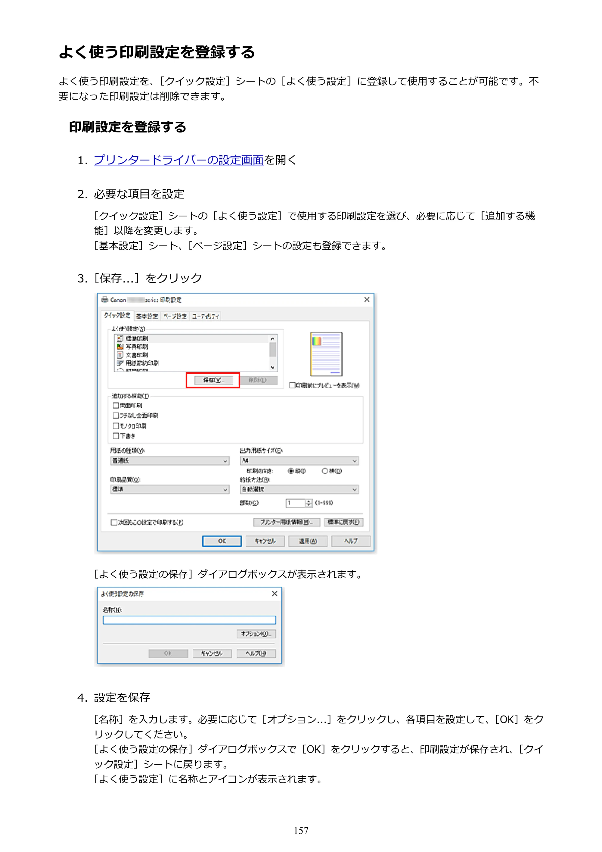 キヤノン PIXUS XK50 電子マニュアル PDF版 （Windows版）（PDF：16.3MB） — よく使う印刷設定を登録する — 原本ページ — 157ページ