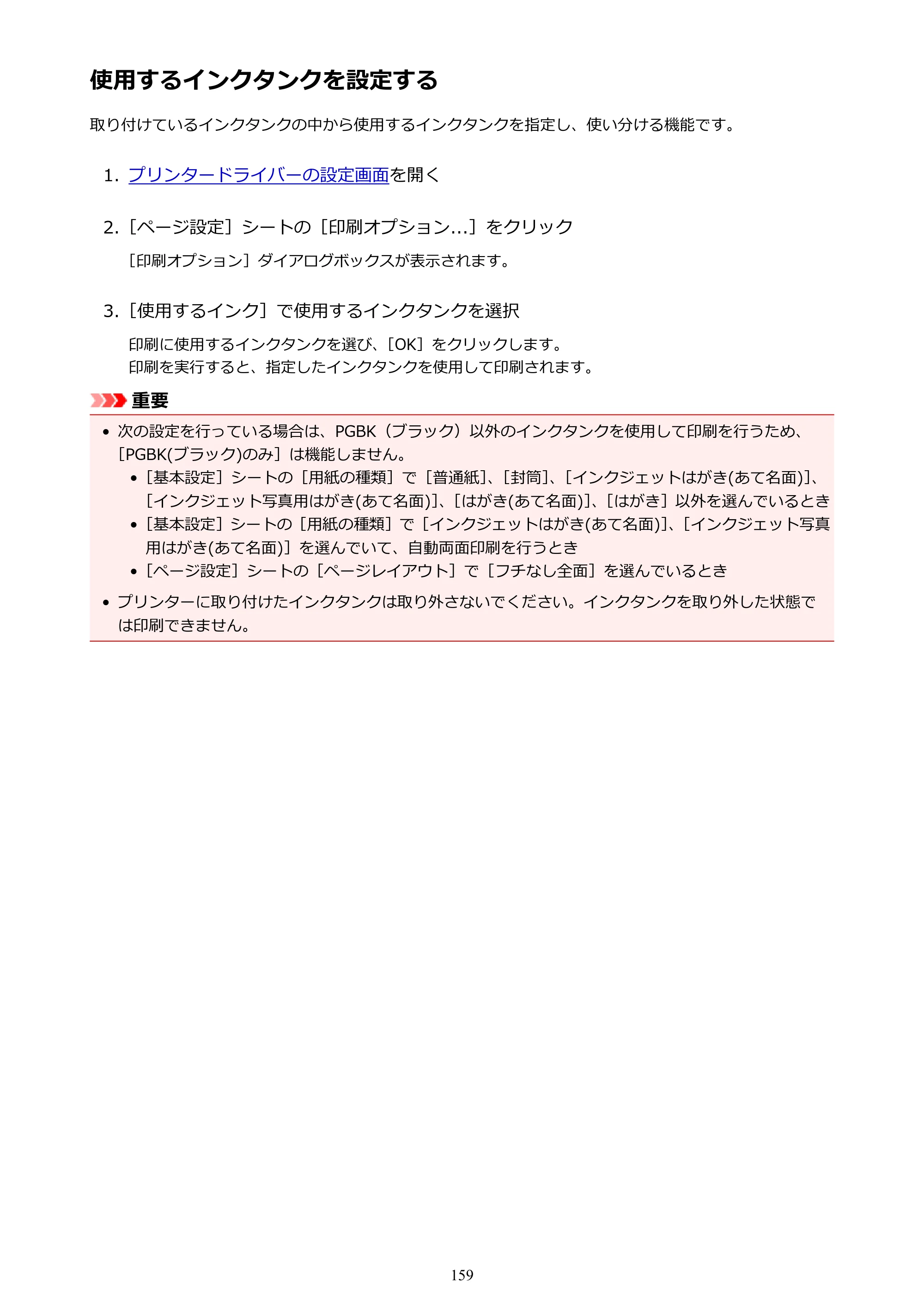 キヤノン PIXUS XK50 電子マニュアル PDF版 （Windows版）（PDF：16.3MB） — 使用するインクタンクを設定する — 原本ページ — 159ページ