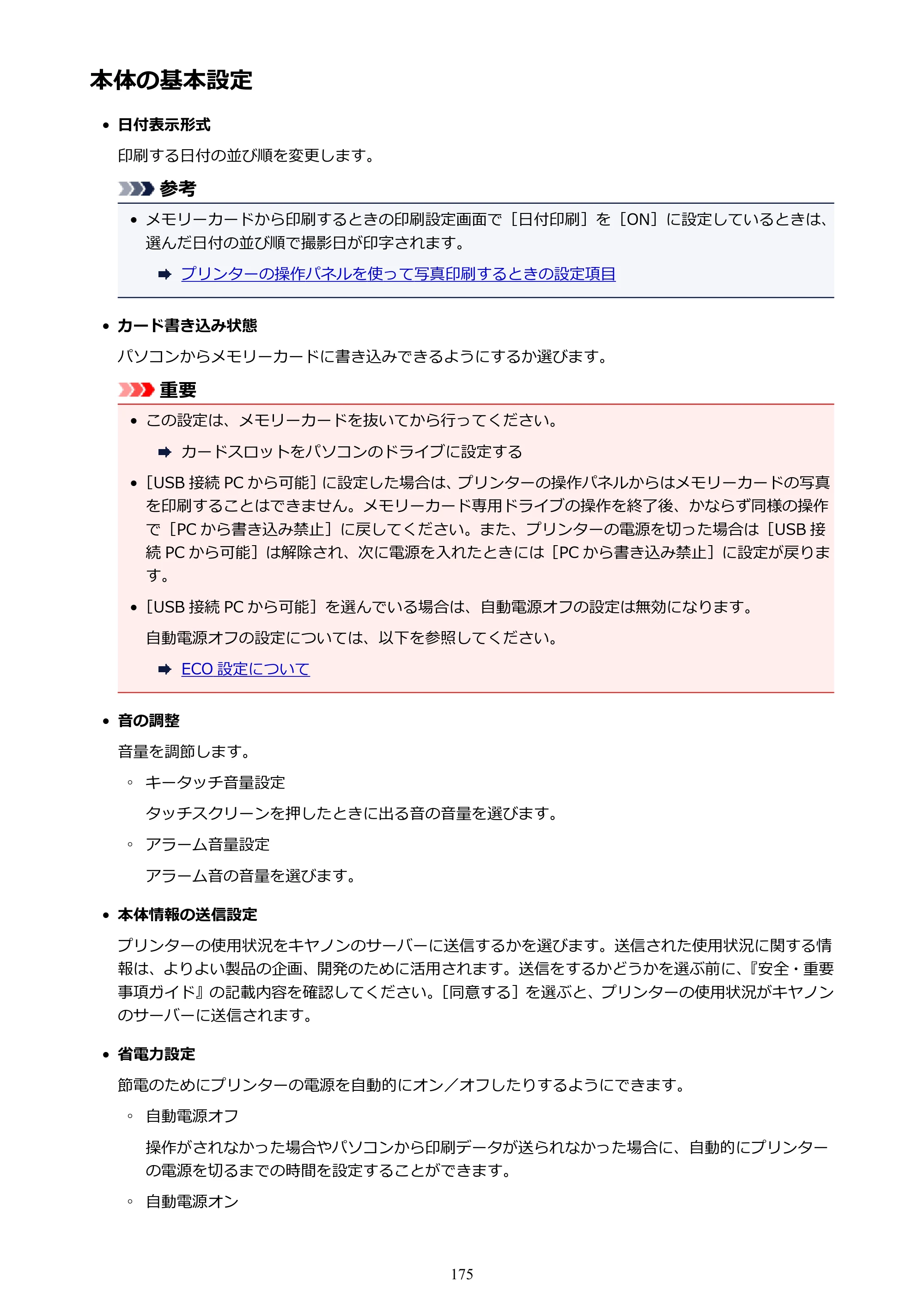 キヤノン PIXUS XK50 電子マニュアル PDF版 （Windows版）（PDF：16.3MB） — 本体の基本設定 — 原本ページ — 175ページ