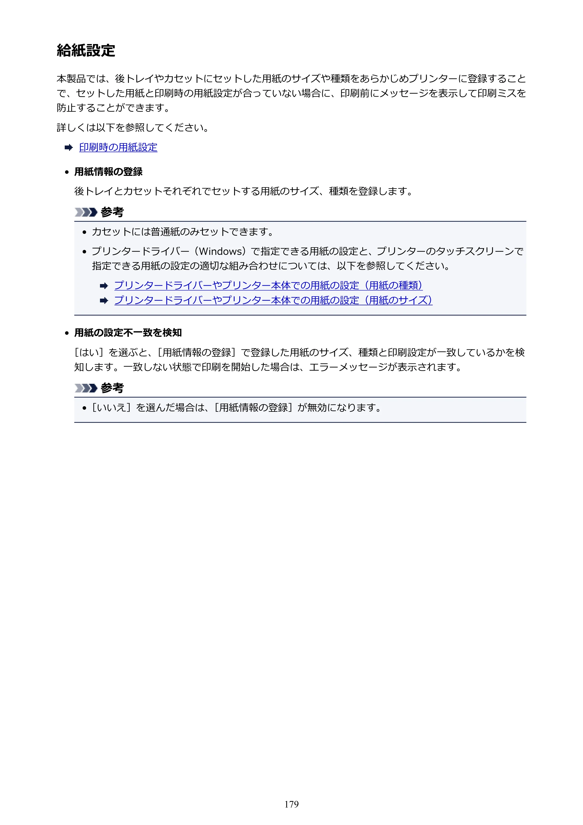 キヤノン PIXUS XK50 電子マニュアル PDF版 （Windows版）（PDF：16.3MB） — 給紙設定 — 原本ページ — 179ページ