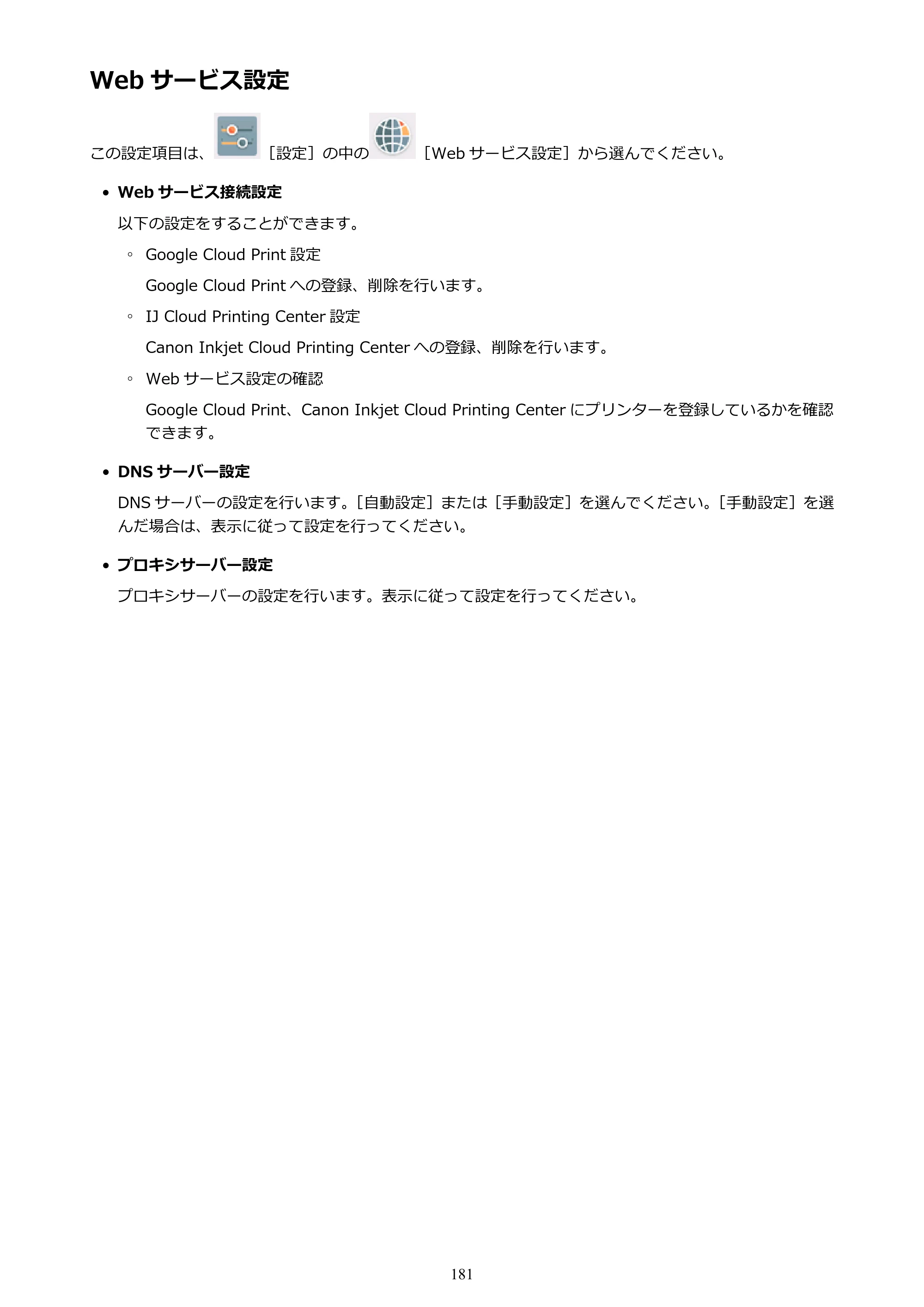 キヤノン PIXUS XK50 電子マニュアル PDF版 （Windows版）（PDF：16.3MB） — Web サービス設定 — 原本ページ — 181ページ