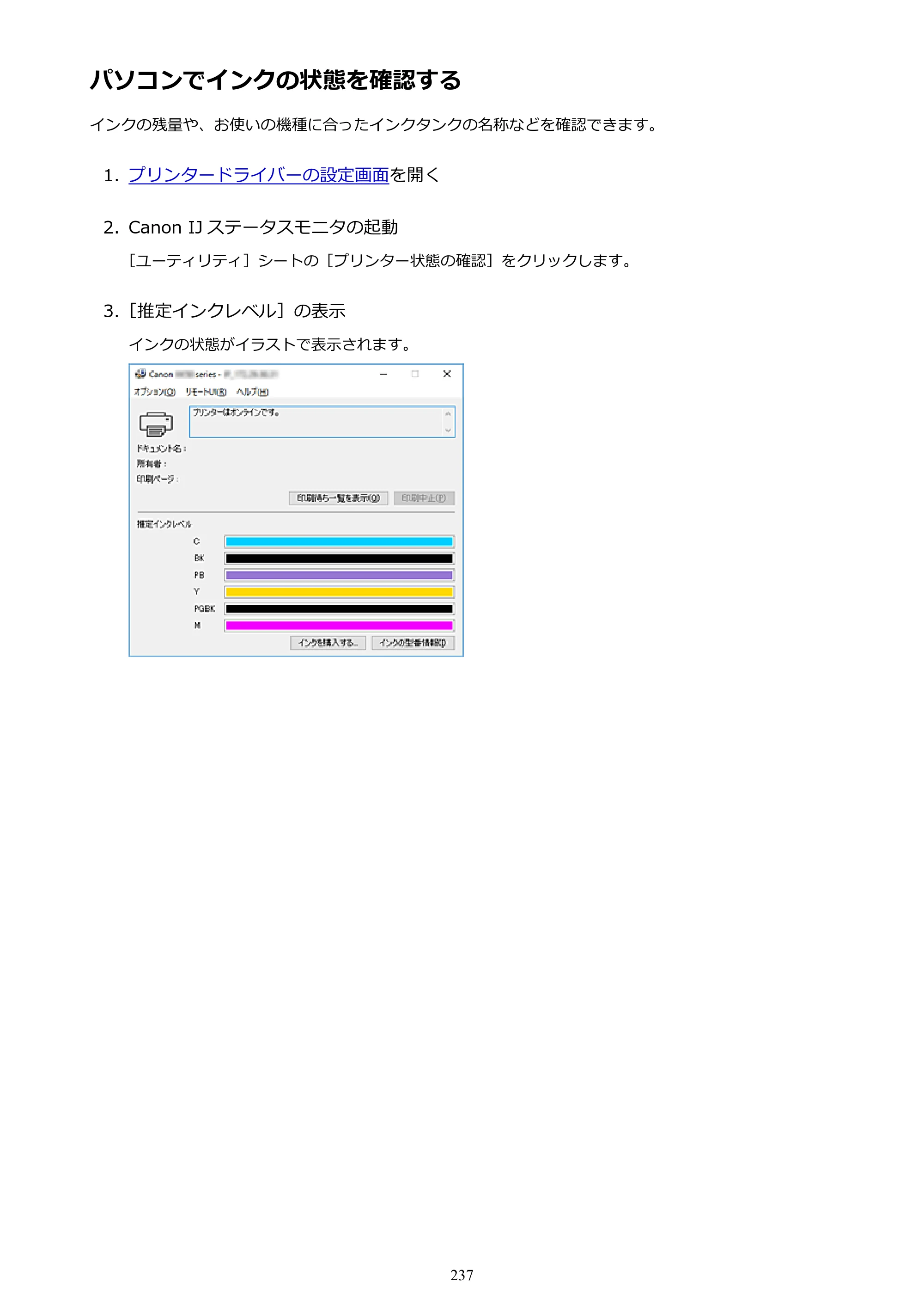 キヤノン PIXUS XK50 電子マニュアル PDF版 （Windows版）（PDF：16.3MB） — パソコンでインクの状態を確認する — 原本ページ — 237ページ