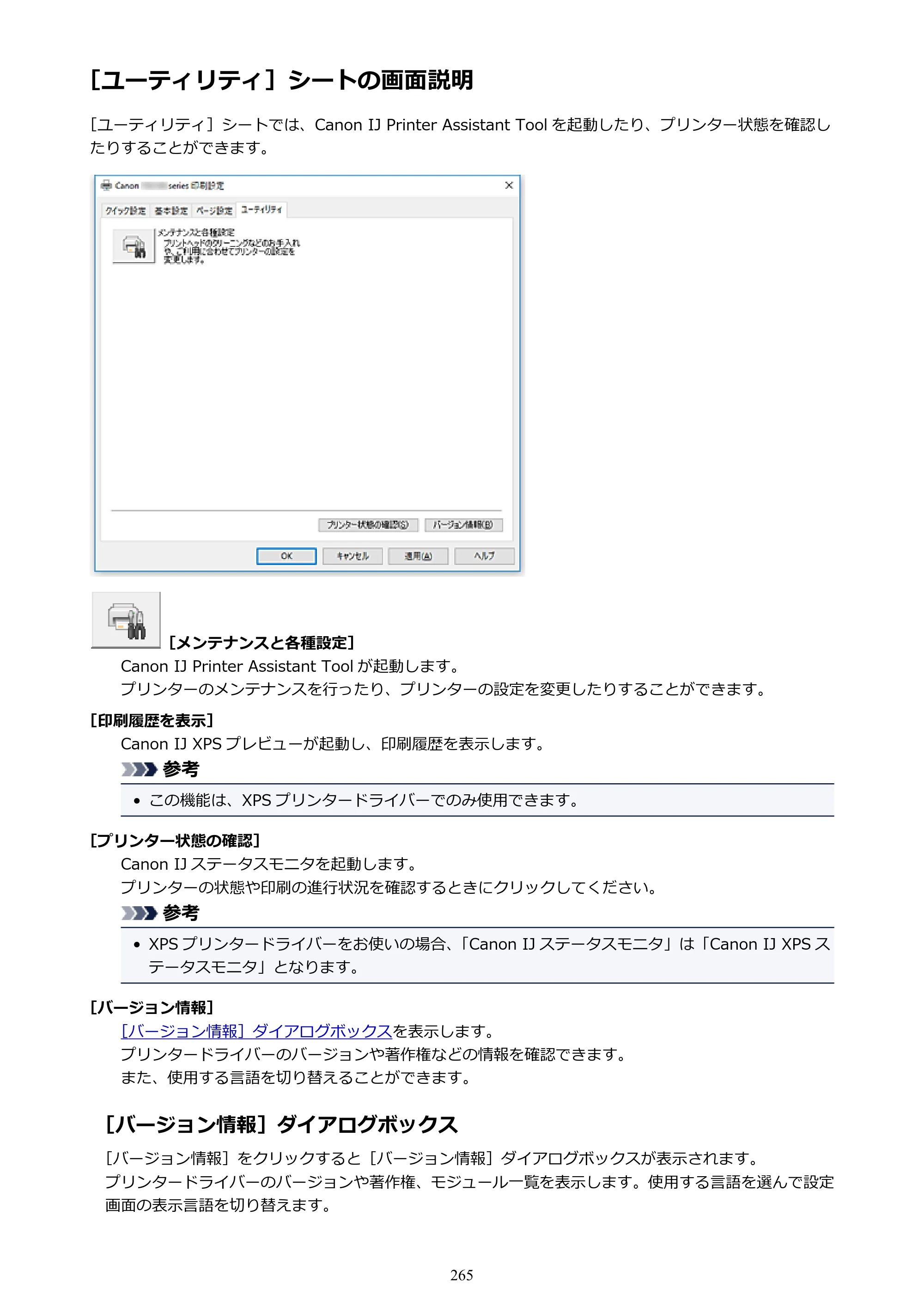 キヤノン PIXUS XK50 電子マニュアル PDF版 （Windows版）（PDF：16.3MB） — ［ユーティリティ］シートの画面説明 — 原本ページ — 265ページ