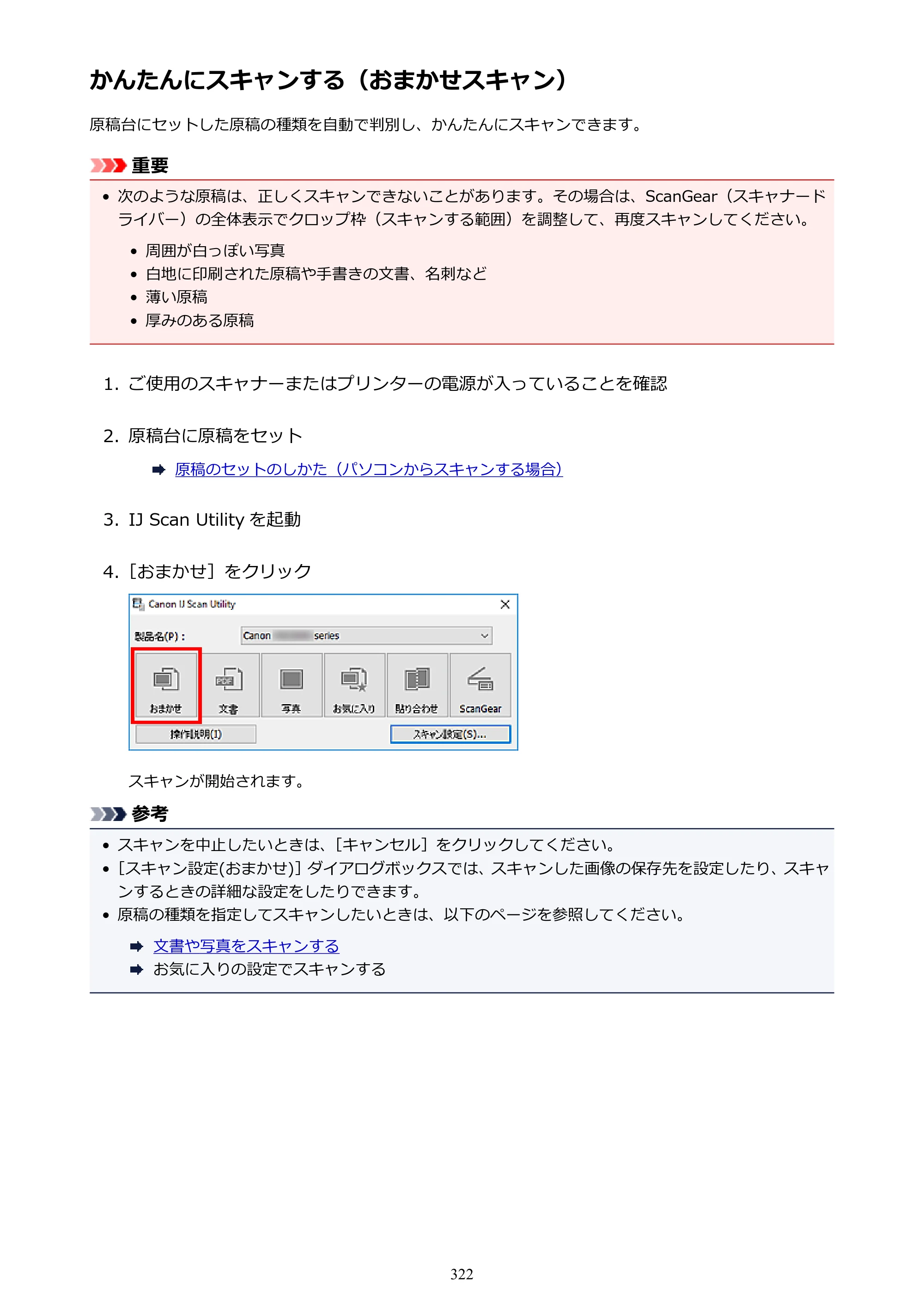 キヤノン PIXUS XK50 電子マニュアル PDF版 （Windows版）（PDF：16.3MB） — かんたんにスキャンする（おまかせスキャン） — 原本ページ — 322ページ
