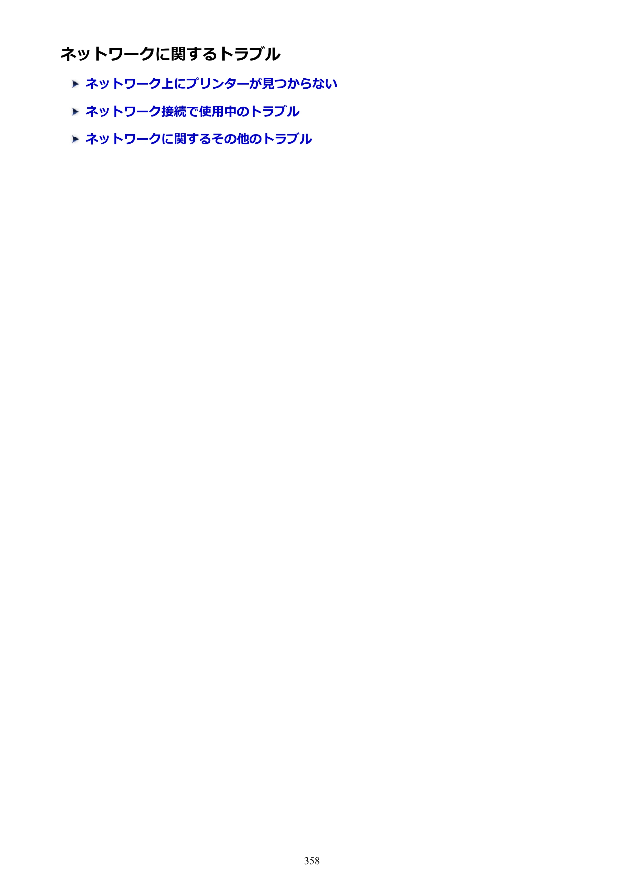 キヤノン PIXUS XK50 電子マニュアル PDF版 （Windows版）（PDF：16.3MB） — ネットワークに関するトラブル — 原本ページ — 358ページ