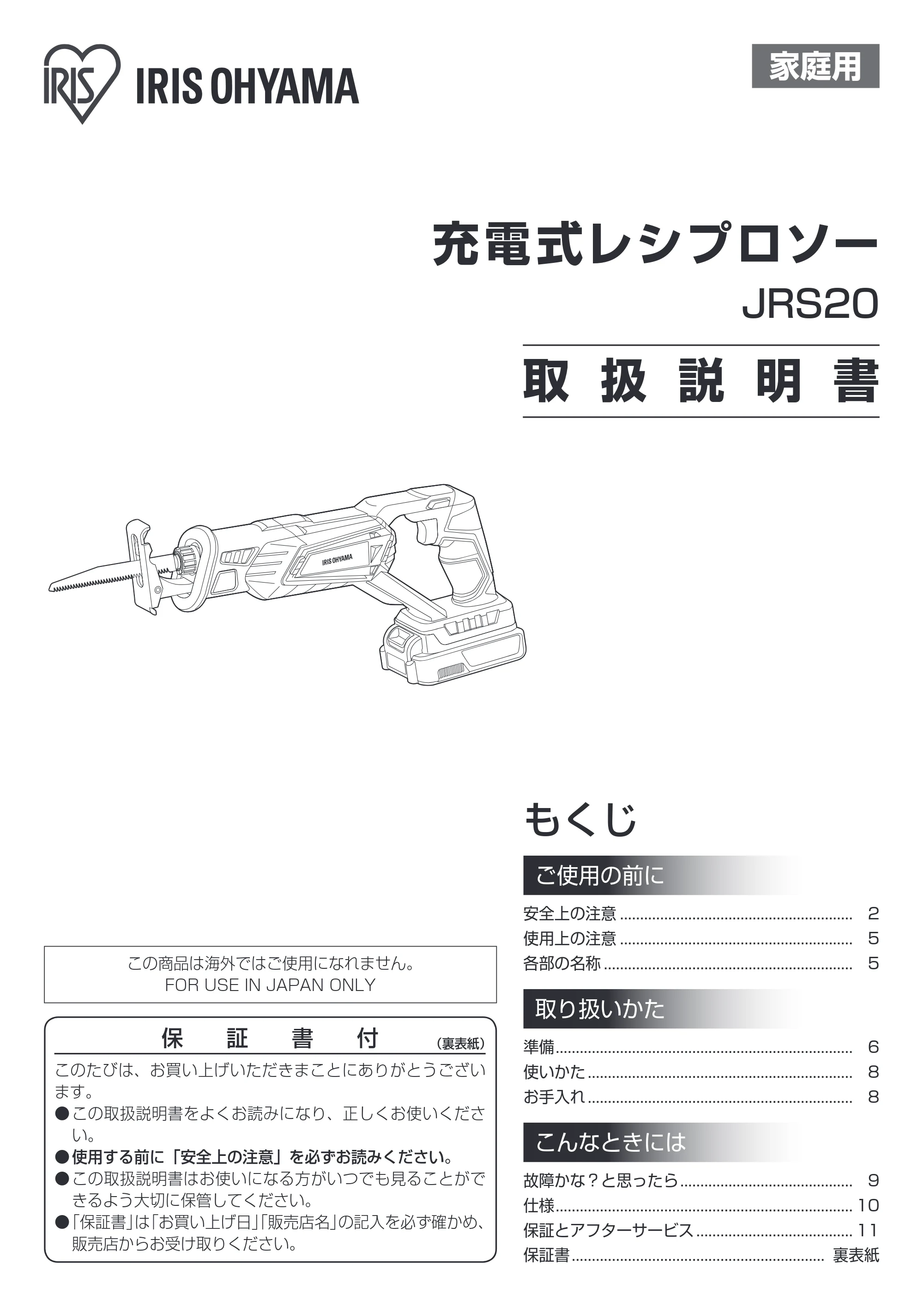 アイリスオーヤマ JRS20 取扱説明書 — 原本ページ — 1ページ