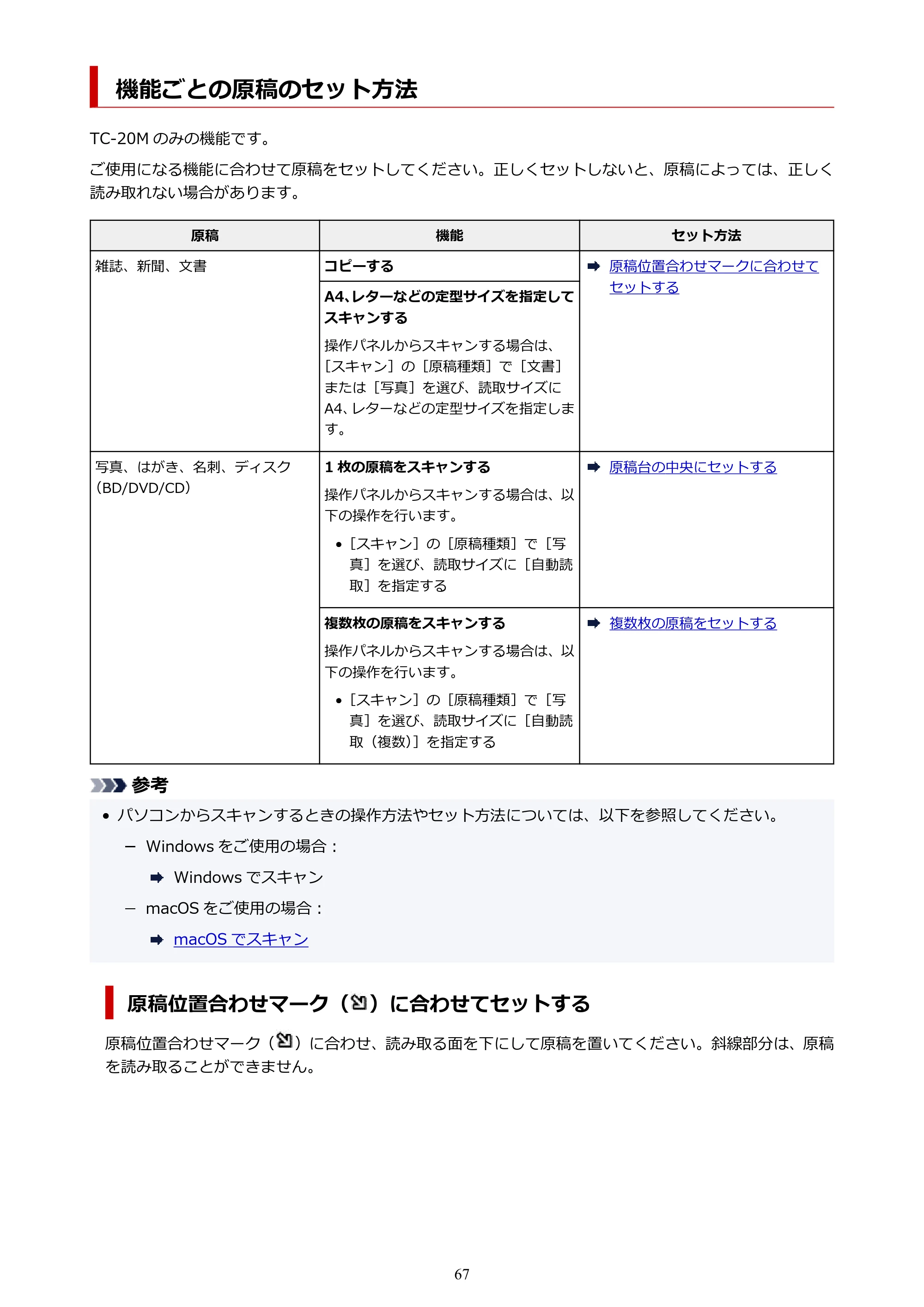 キヤノン TC-20・TC-20M TC-20／TC-20M オンラインマニュアル 取扱説明書PDF版（Mac）2026年1月15日更新（PDF：8.71MB） — 機能ごとの原稿のセット方法 — 原本ページ — 67ページ