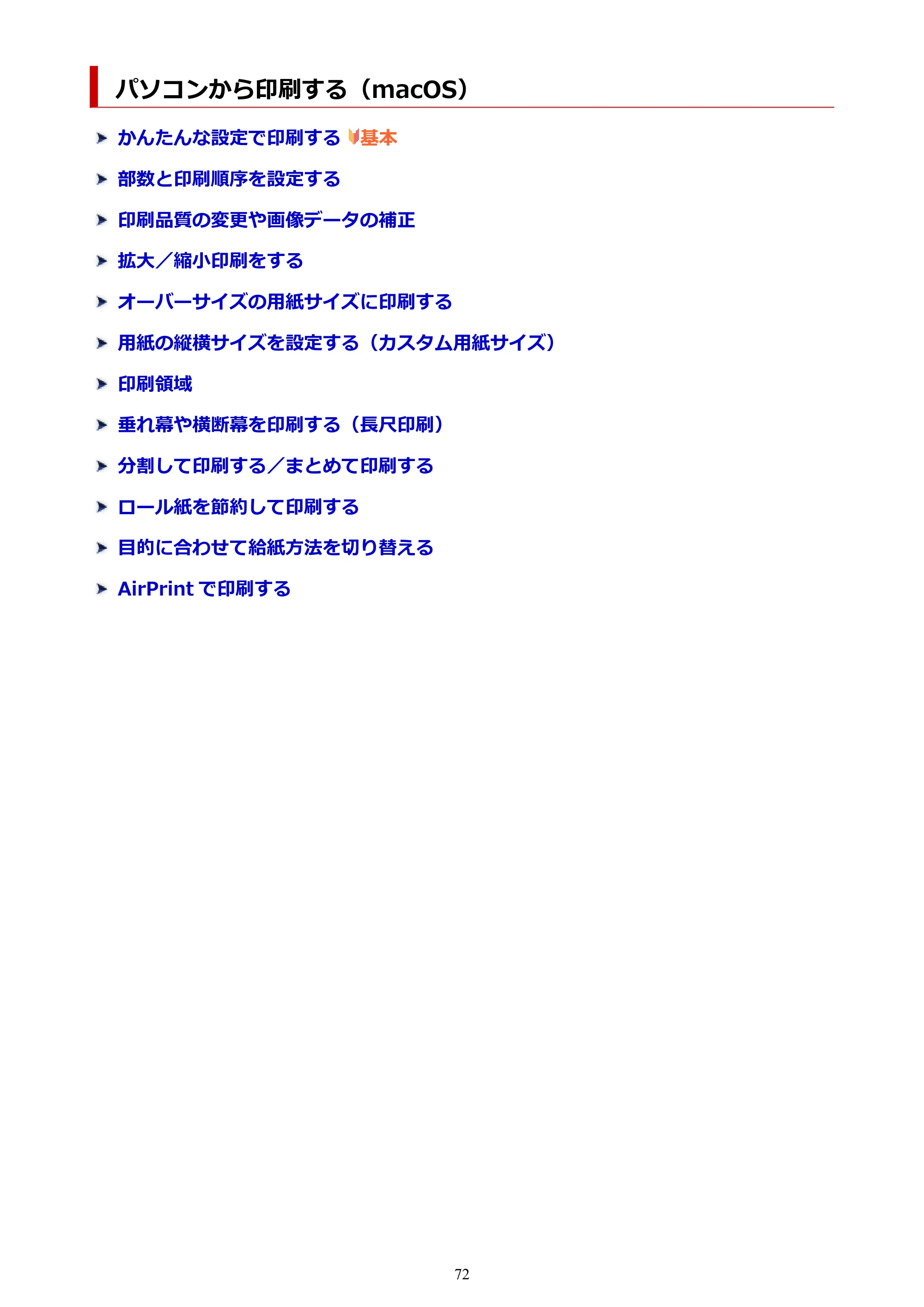 キヤノン TC-20・TC-20M TC-20／TC-20M オンラインマニュアル 取扱説明書PDF版（Mac）2026年1月15日更新（PDF：8.71MB） — パソコンから印刷する（macOS） — 原本ページ — 72ページ