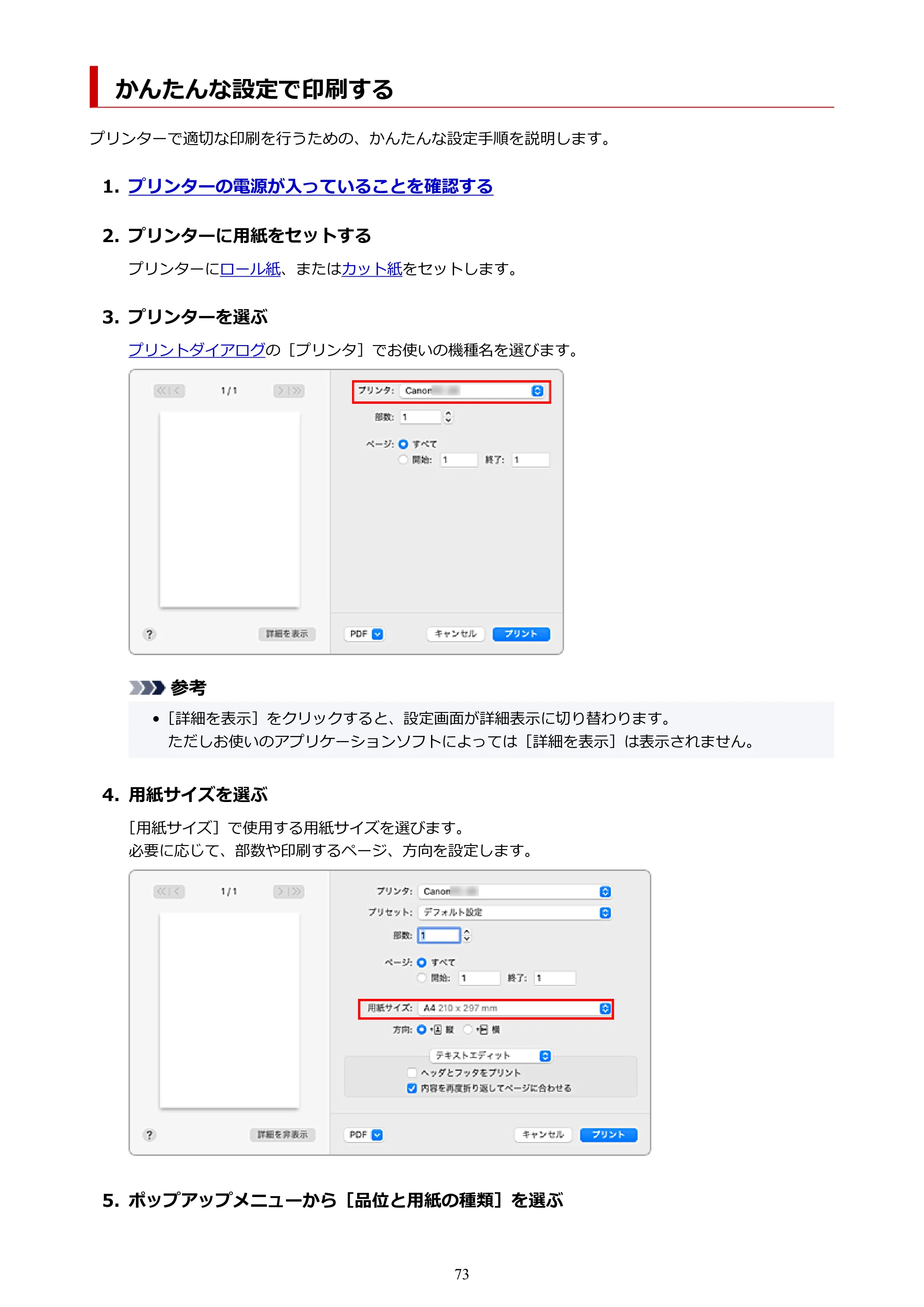 キヤノン TC-20・TC-20M TC-20／TC-20M オンラインマニュアル 取扱説明書PDF版（Mac）2026年1月15日更新（PDF：8.71MB） — かんたんな設定で印刷する — 原本ページ — 73ページ