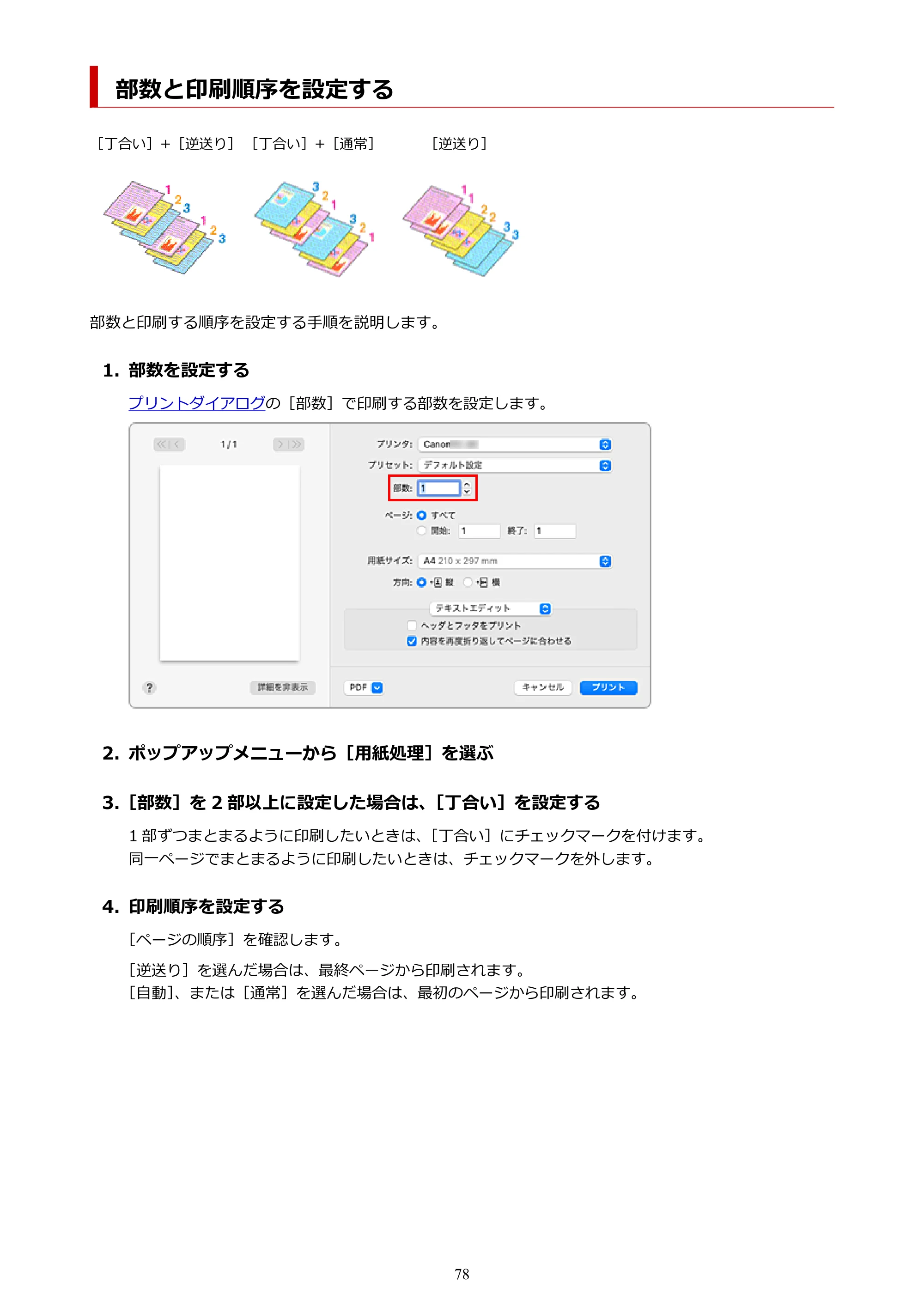 キヤノン TC-20・TC-20M TC-20／TC-20M オンラインマニュアル 取扱説明書PDF版（Mac）2026年1月15日更新（PDF：8.71MB） — 部数と印刷順序を設定する — 原本ページ — 78ページ