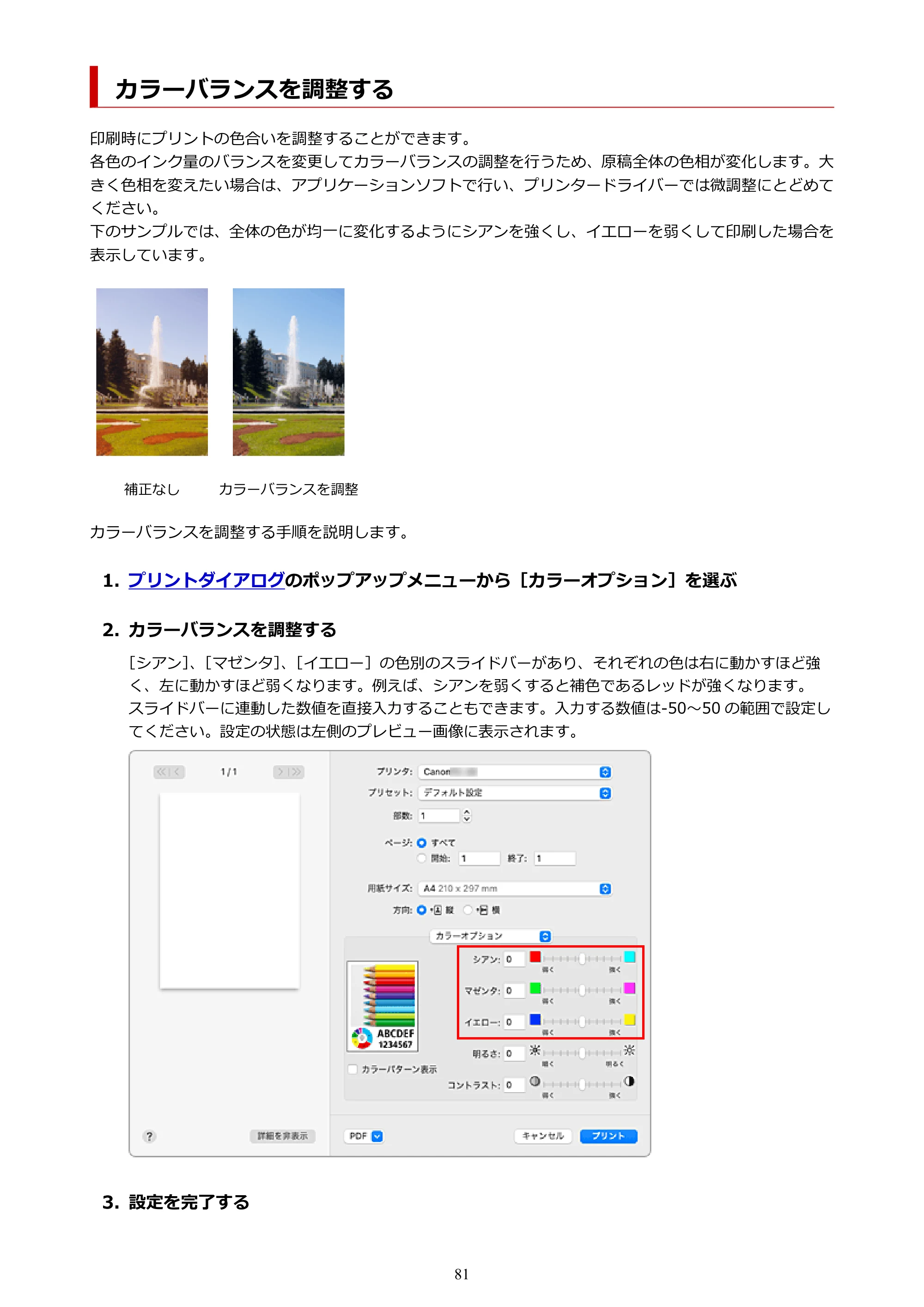 キヤノン TC-20・TC-20M TC-20／TC-20M オンラインマニュアル 取扱説明書PDF版（Mac）2026年1月15日更新（PDF：8.71MB） — カラーバランスを調整する — 原本ページ — 81ページ