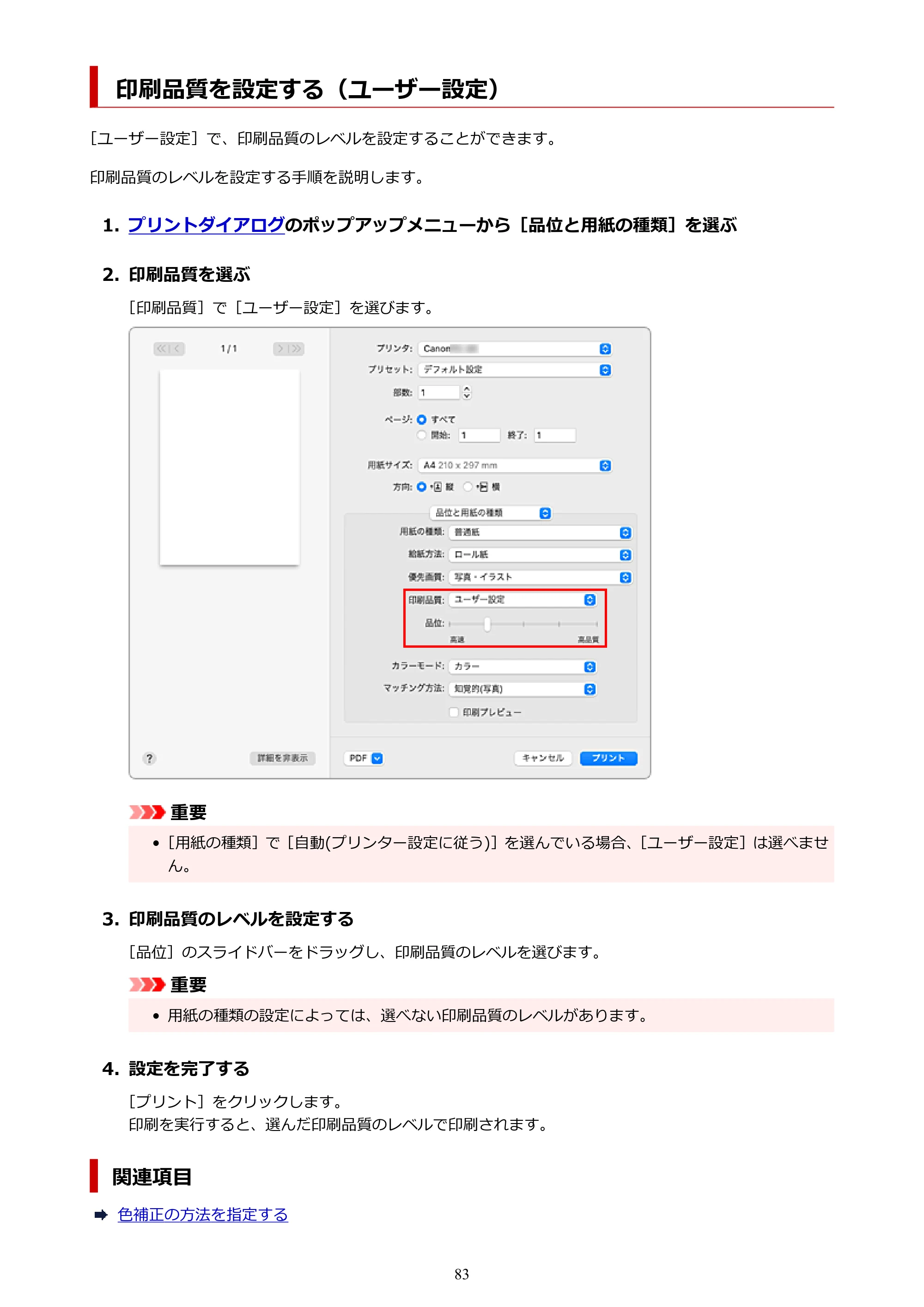 キヤノン TC-20・TC-20M TC-20／TC-20M オンラインマニュアル 取扱説明書PDF版（Mac）2026年1月15日更新（PDF：8.71MB） — 印刷品質を設定する（ユーザー設定） — 原本ページ — 83ページ