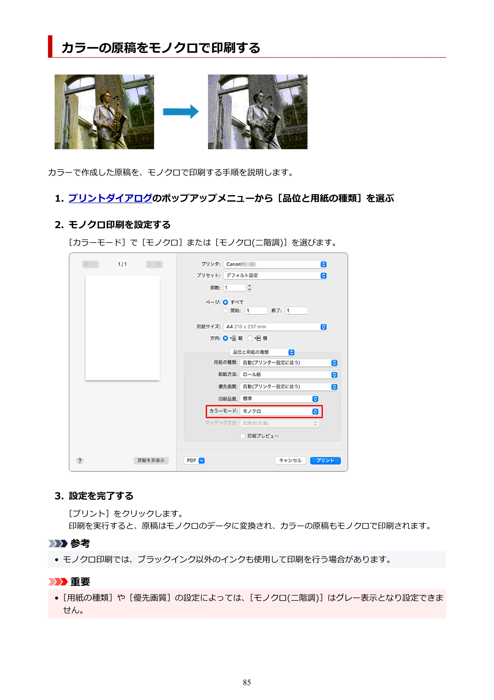 キヤノン TC-20・TC-20M TC-20／TC-20M オンラインマニュアル 取扱説明書PDF版（Mac）2026年1月15日更新（PDF：8.71MB） — カラーの原稿をモノクロで印刷する — 原本ページ — 85ページ