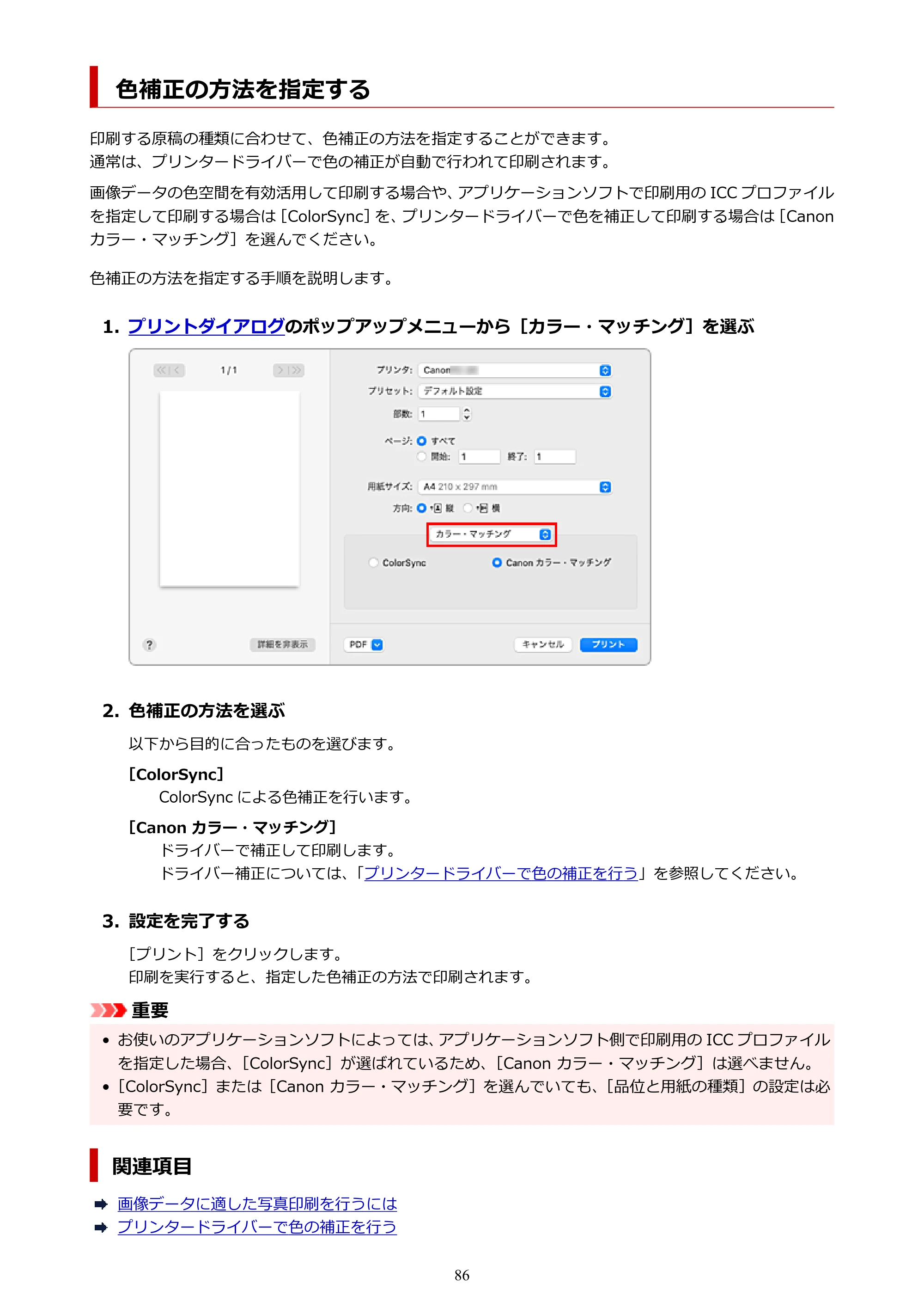 キヤノン TC-20・TC-20M TC-20／TC-20M オンラインマニュアル 取扱説明書PDF版（Mac）2026年1月15日更新（PDF：8.71MB） — 色補正の方法を指定する — 原本ページ — 86ページ