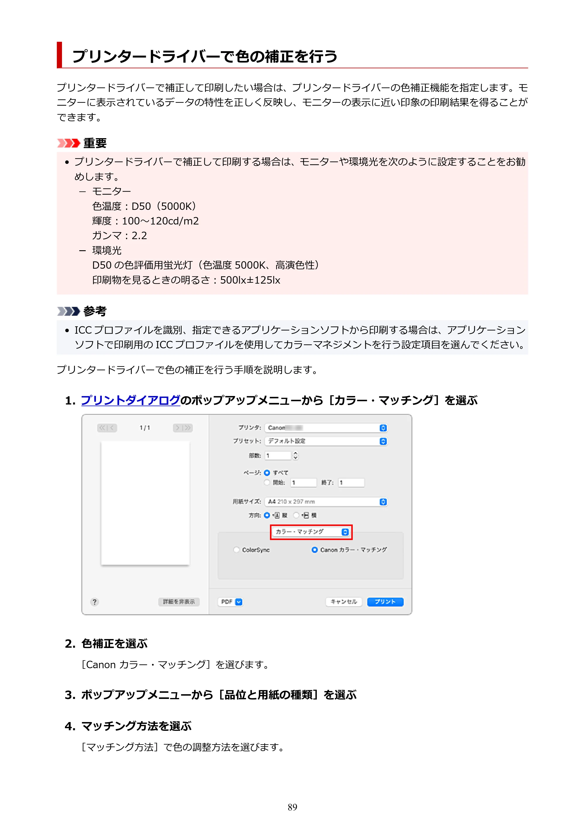 キヤノン TC-20・TC-20M TC-20／TC-20M オンラインマニュアル 取扱説明書PDF版（Mac）2026年1月15日更新（PDF：8.71MB） — プリンタードライバーで色の補正を行う — 原本ページ — 89ページ