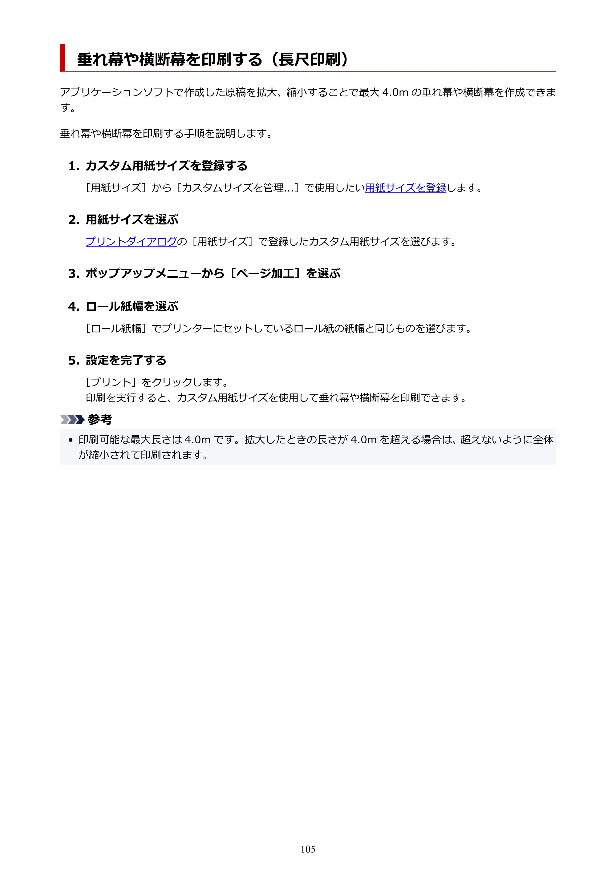 キヤノン TC-20・TC-20M TC-20／TC-20M オンラインマニュアル 取扱説明書PDF版（Mac）2026年1月15日更新（PDF：8.71MB） — 垂れ幕や横断幕を印刷する（長尺印刷） — 原本ページ — 105ページ