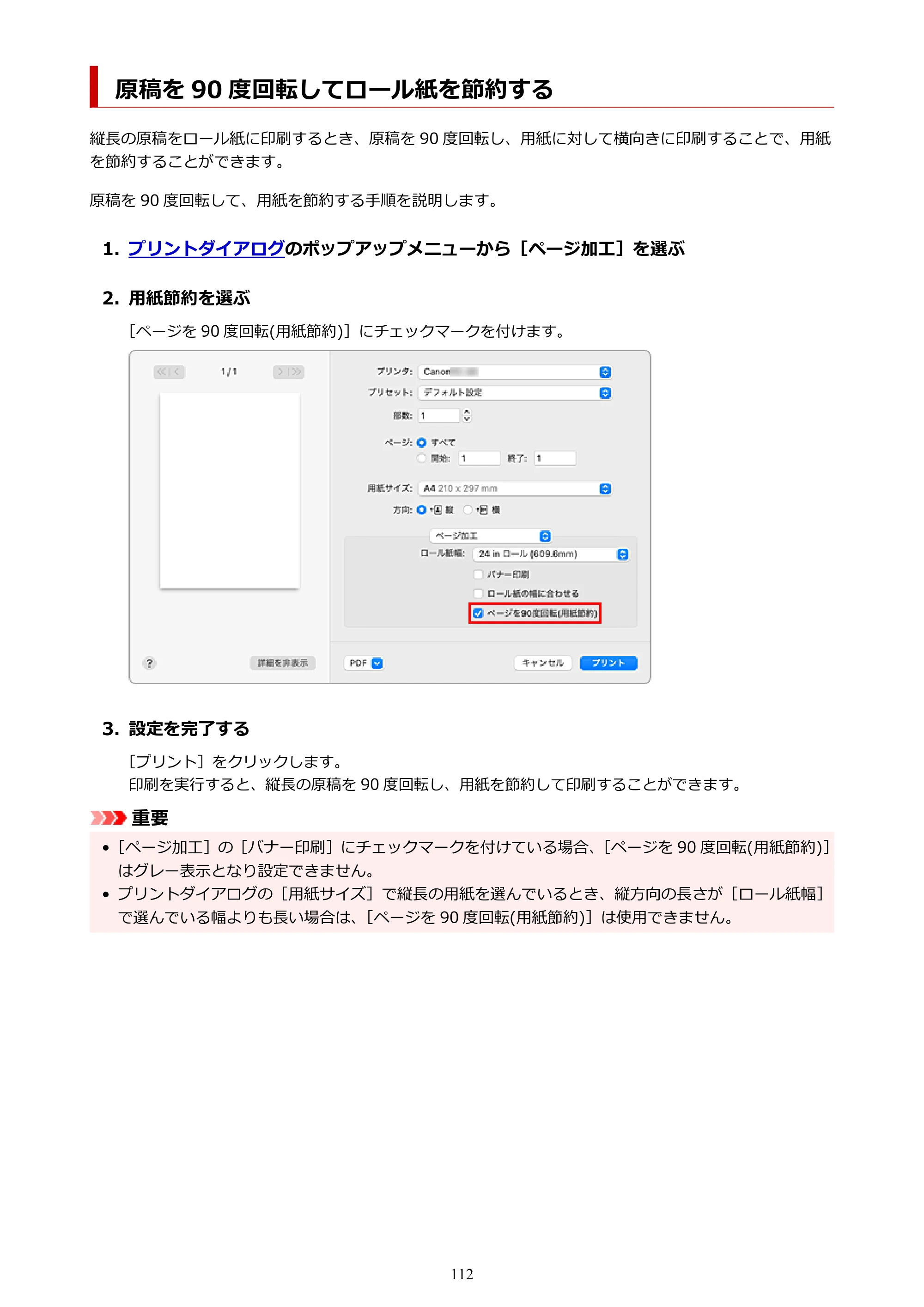 キヤノン TC-20・TC-20M TC-20／TC-20M オンラインマニュアル 取扱説明書PDF版（Mac）2026年1月15日更新（PDF：8.71MB） — 原稿を 90 度回転してロール紙を節約する — 原本ページ — 112ページ