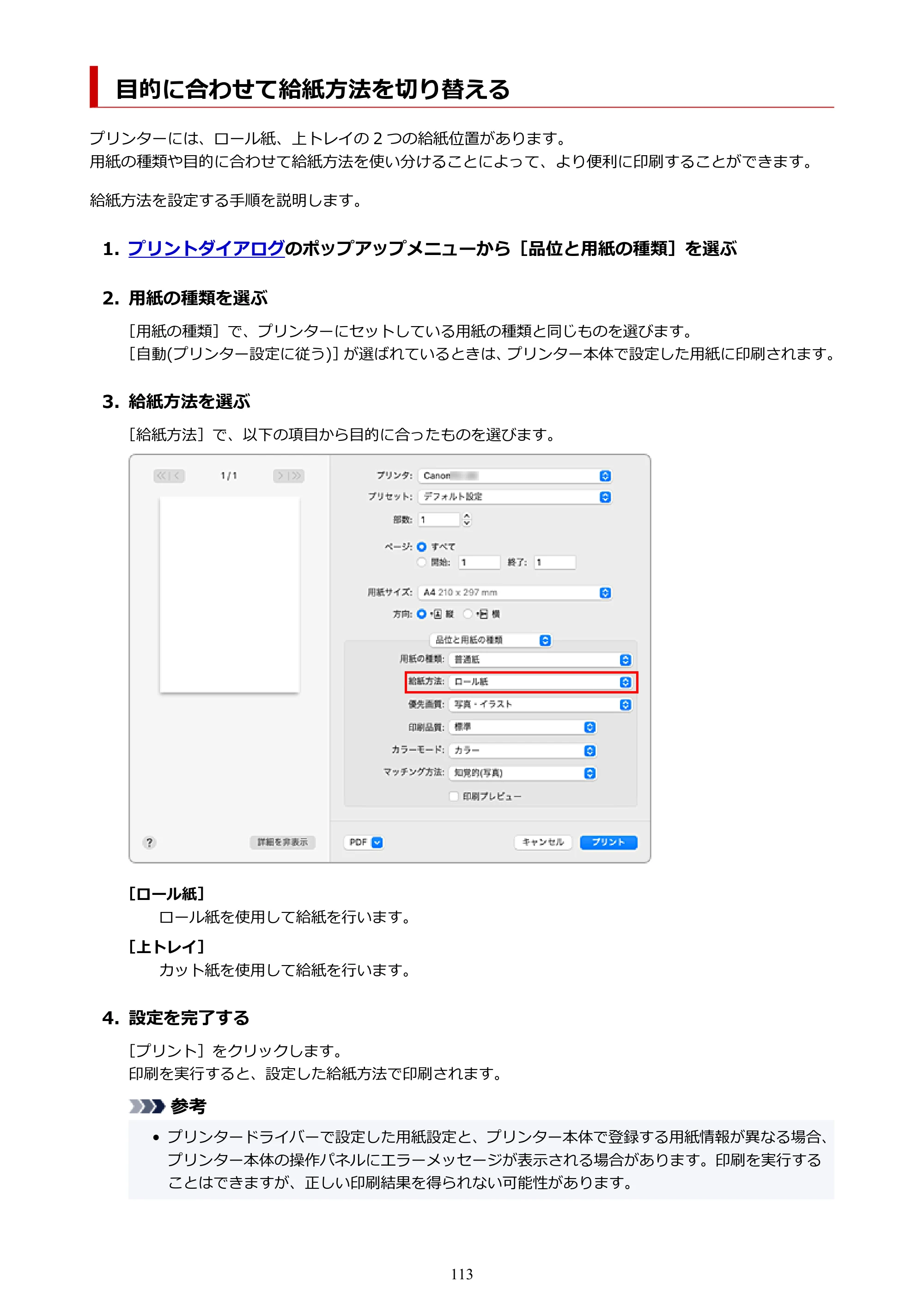 キヤノン TC-20・TC-20M TC-20／TC-20M オンラインマニュアル 取扱説明書PDF版（Mac）2026年1月15日更新（PDF：8.71MB） — 目的に合わせて給紙方法を切り替える — 原本ページ — 113ページ