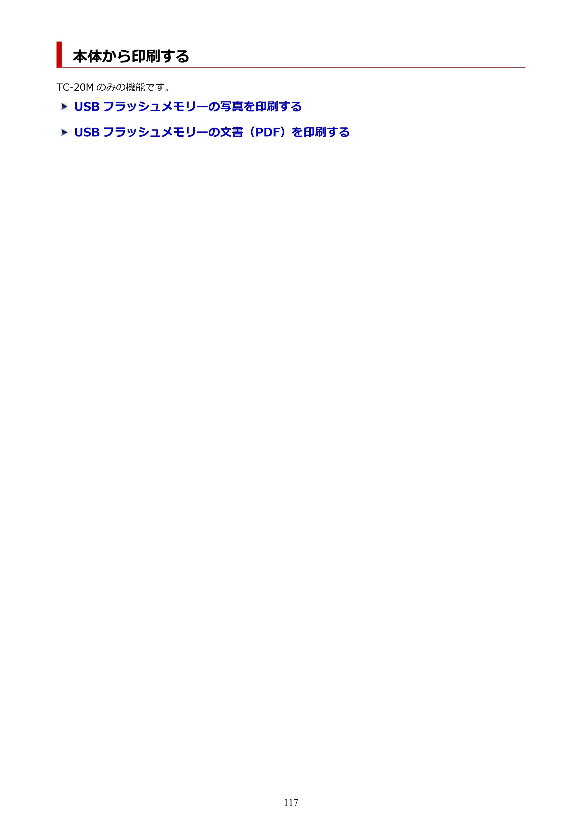 キヤノン TC-20・TC-20M TC-20／TC-20M オンラインマニュアル 取扱説明書PDF版（Mac）2026年1月15日更新（PDF：8.71MB） — 本体から印刷する — 原本ページ — 117ページ