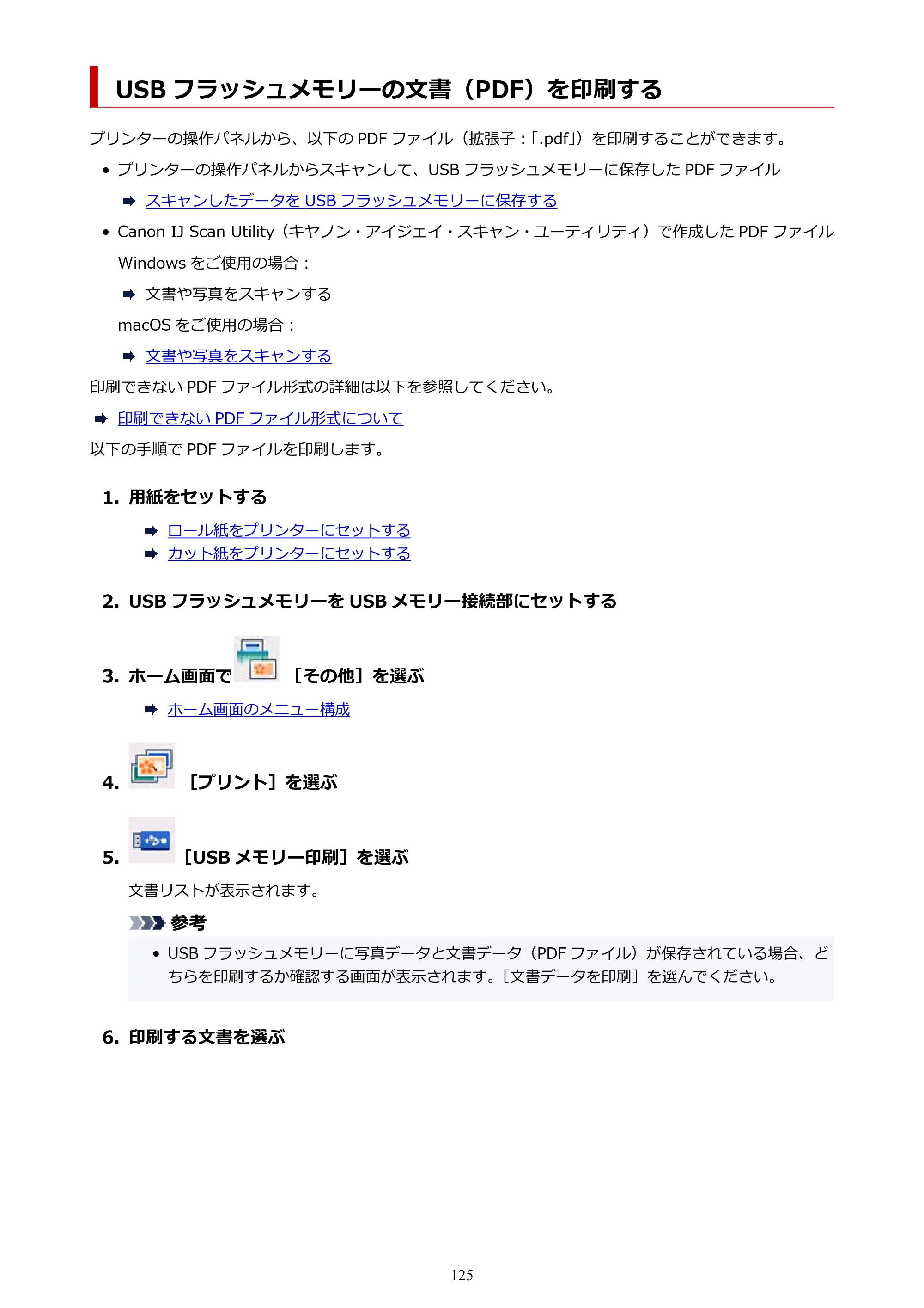 キヤノン TC-20・TC-20M TC-20／TC-20M オンラインマニュアル 取扱説明書PDF版（Mac）2026年1月15日更新（PDF：8.71MB） — USB フラッシュメモリーの文書（PDF）を印刷する — 原本ページ — 125ページ