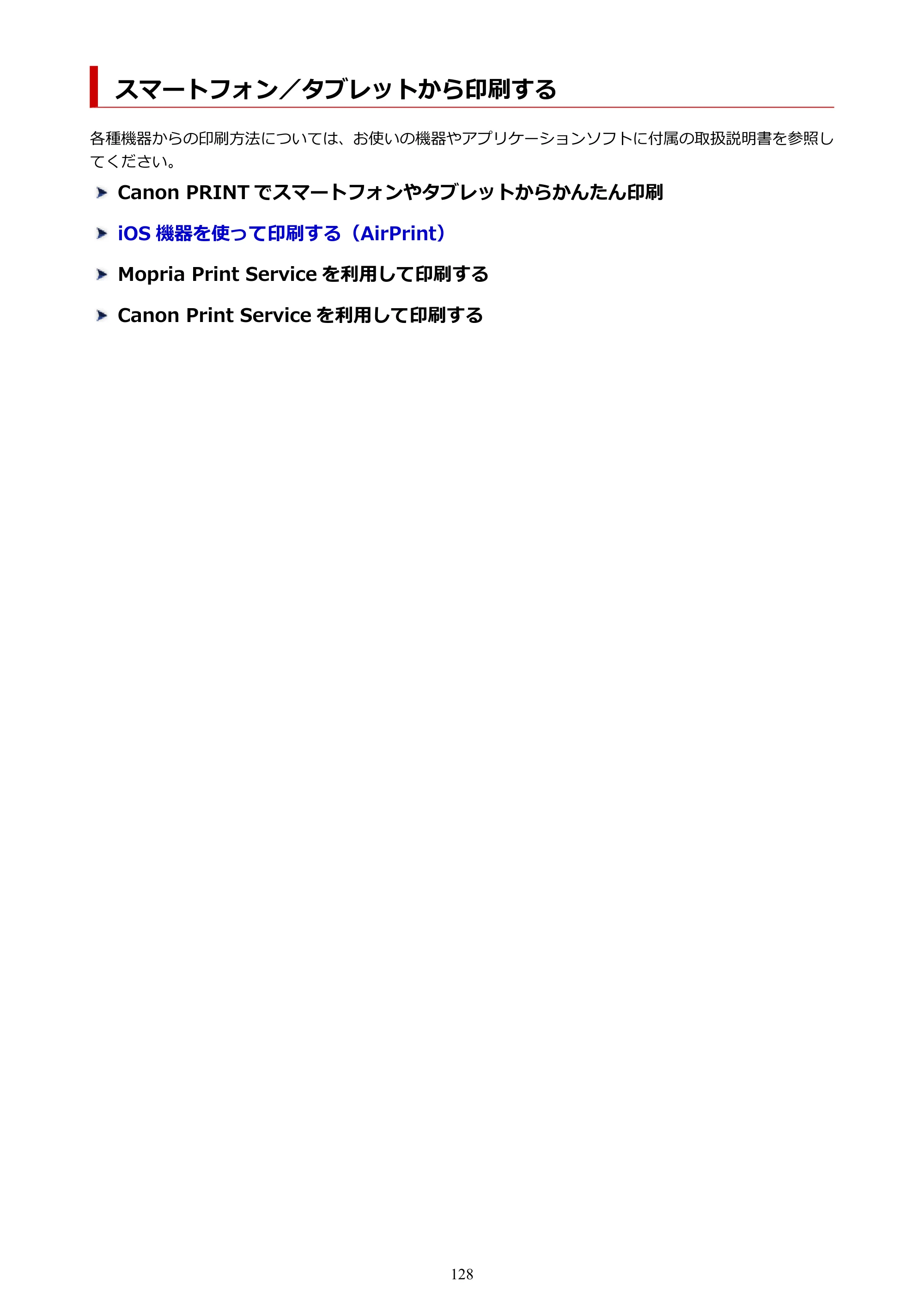 キヤノン TC-20・TC-20M TC-20／TC-20M オンラインマニュアル 取扱説明書PDF版（Mac）2026年1月15日更新（PDF：8.71MB） — スマートフォン／タブレットから印刷する — 原本ページ — 128ページ