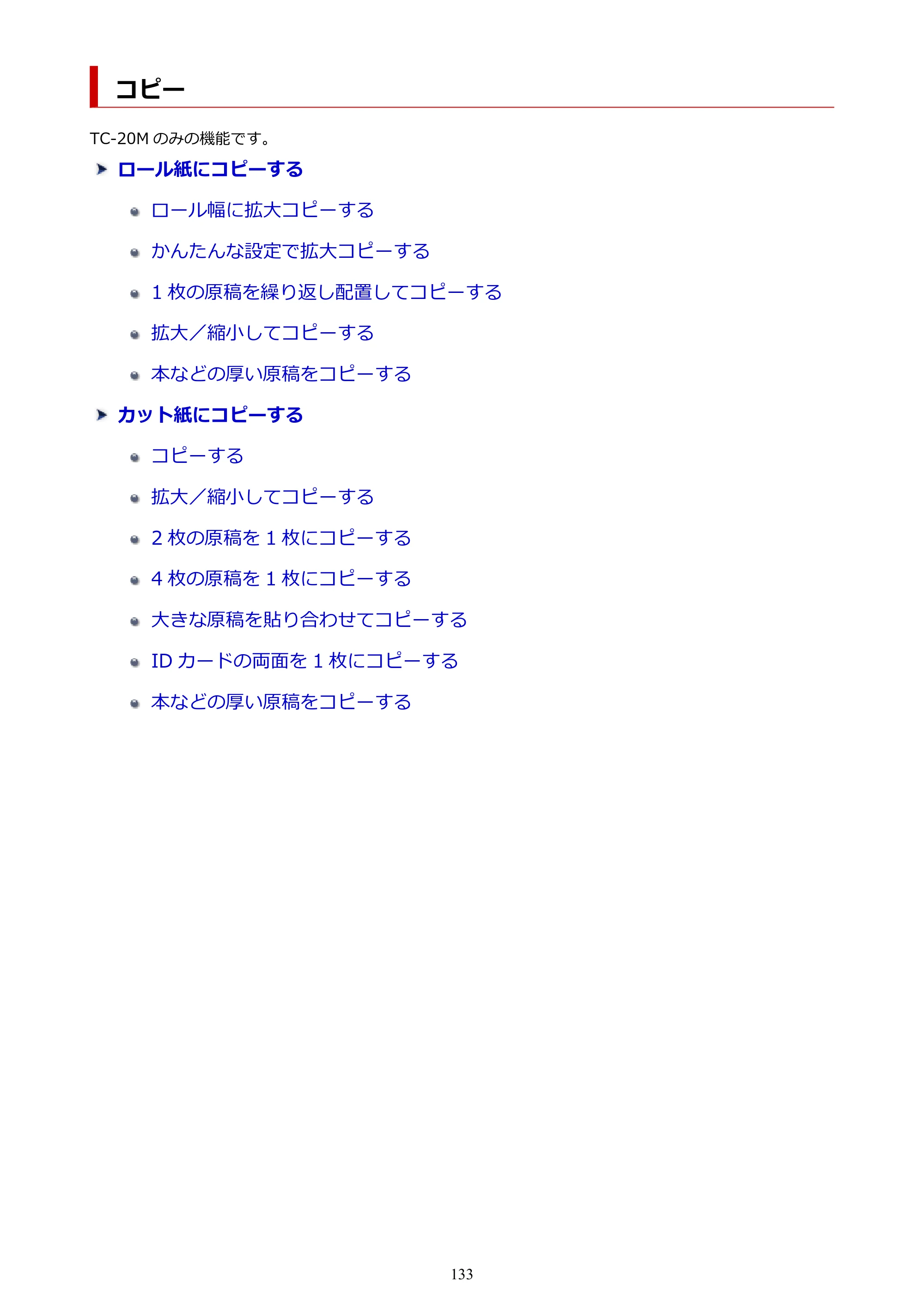 キヤノン TC-20・TC-20M TC-20／TC-20M オンラインマニュアル 取扱説明書PDF版（Mac）2026年1月15日更新（PDF：8.71MB） — コピー — 原本ページ — 133ページ