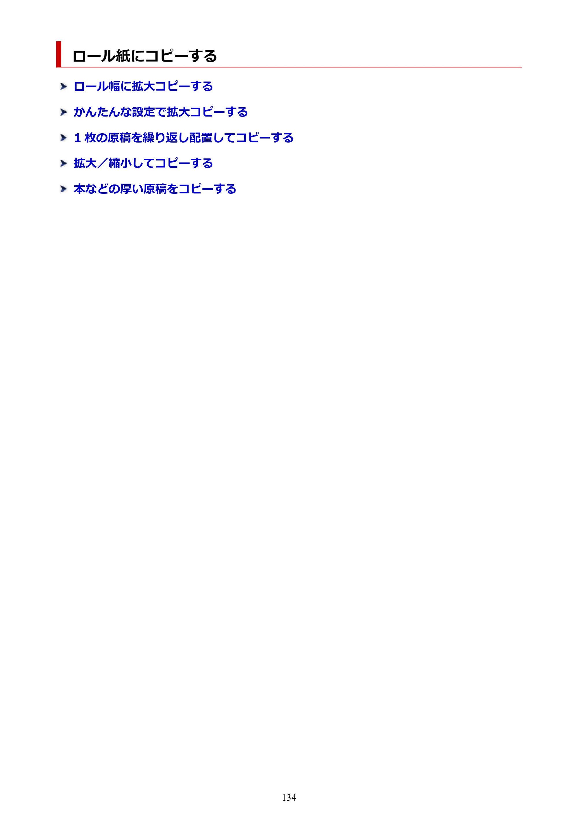 キヤノン TC-20・TC-20M TC-20／TC-20M オンラインマニュアル 取扱説明書PDF版（Mac）2026年1月15日更新（PDF：8.71MB） — ロール紙にコピーする — 原本ページ — 134ページ