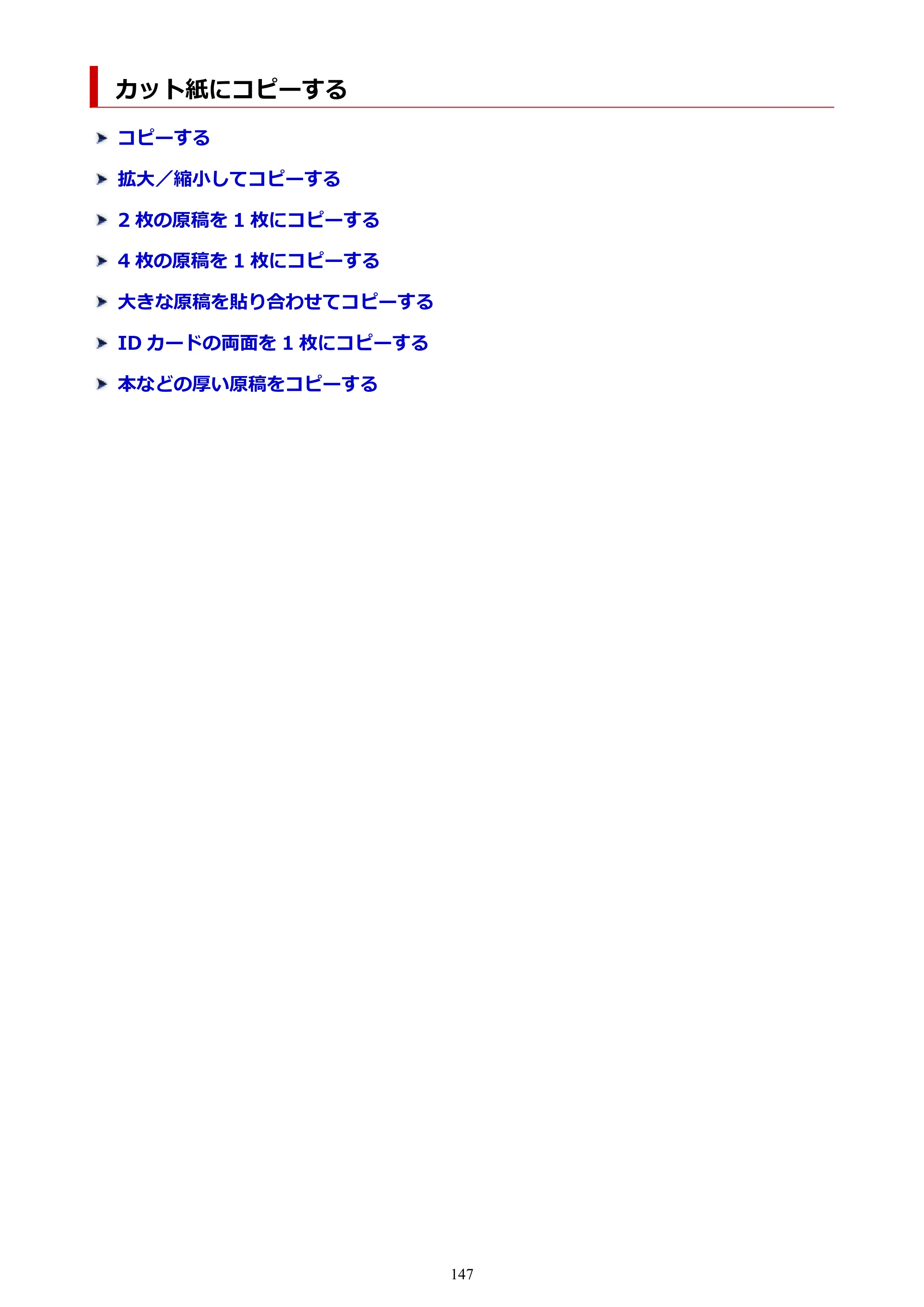 キヤノン TC-20・TC-20M TC-20／TC-20M オンラインマニュアル 取扱説明書PDF版（Mac）2026年1月15日更新（PDF：8.71MB） — カット紙にコピーする — 原本ページ — 147ページ