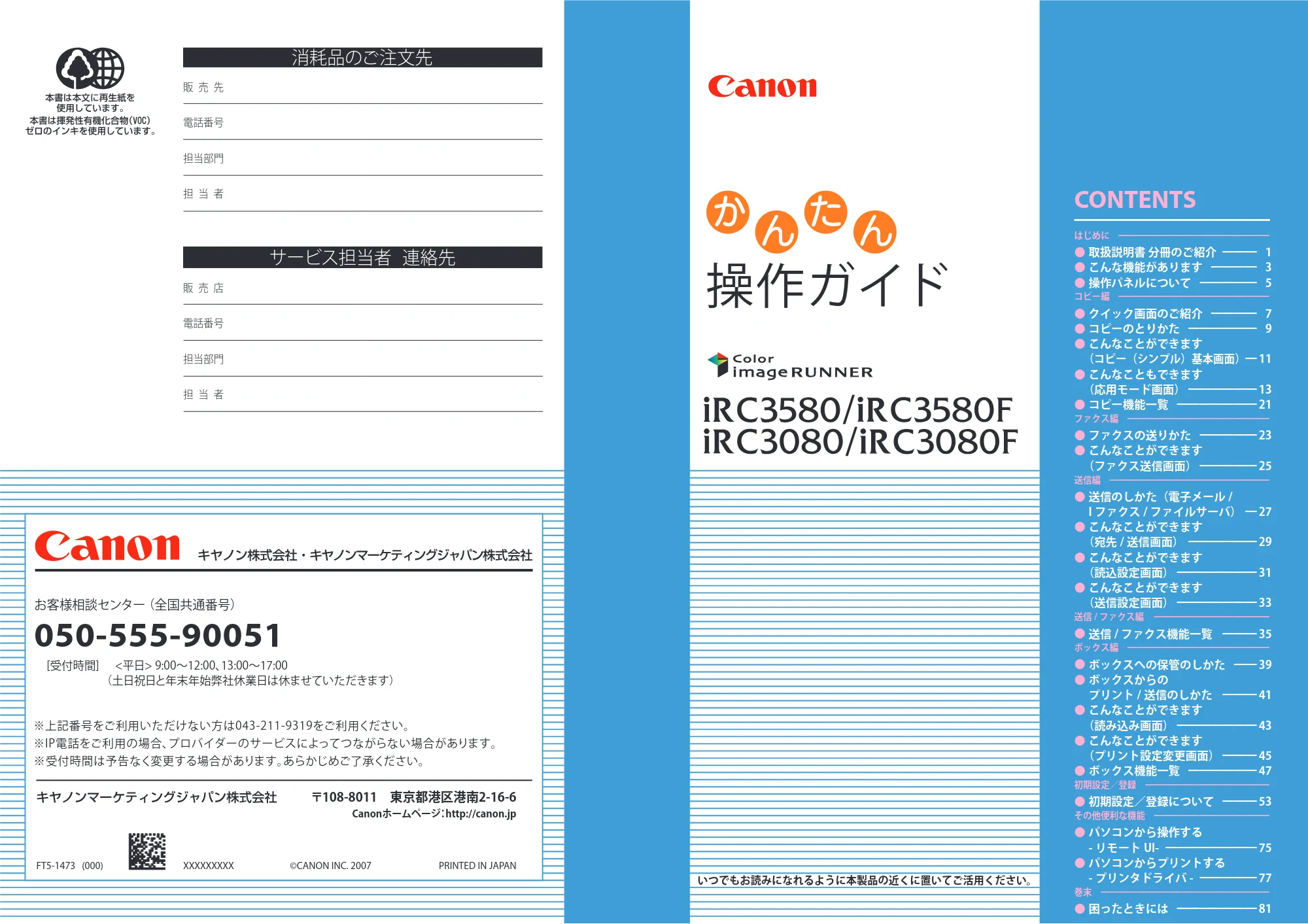 キヤノン iR C3580/C3580F/C3080/C3080F かんたん操作ガイド (PDF形式/34.53Mバイト) — 原本ページ — 1ページ