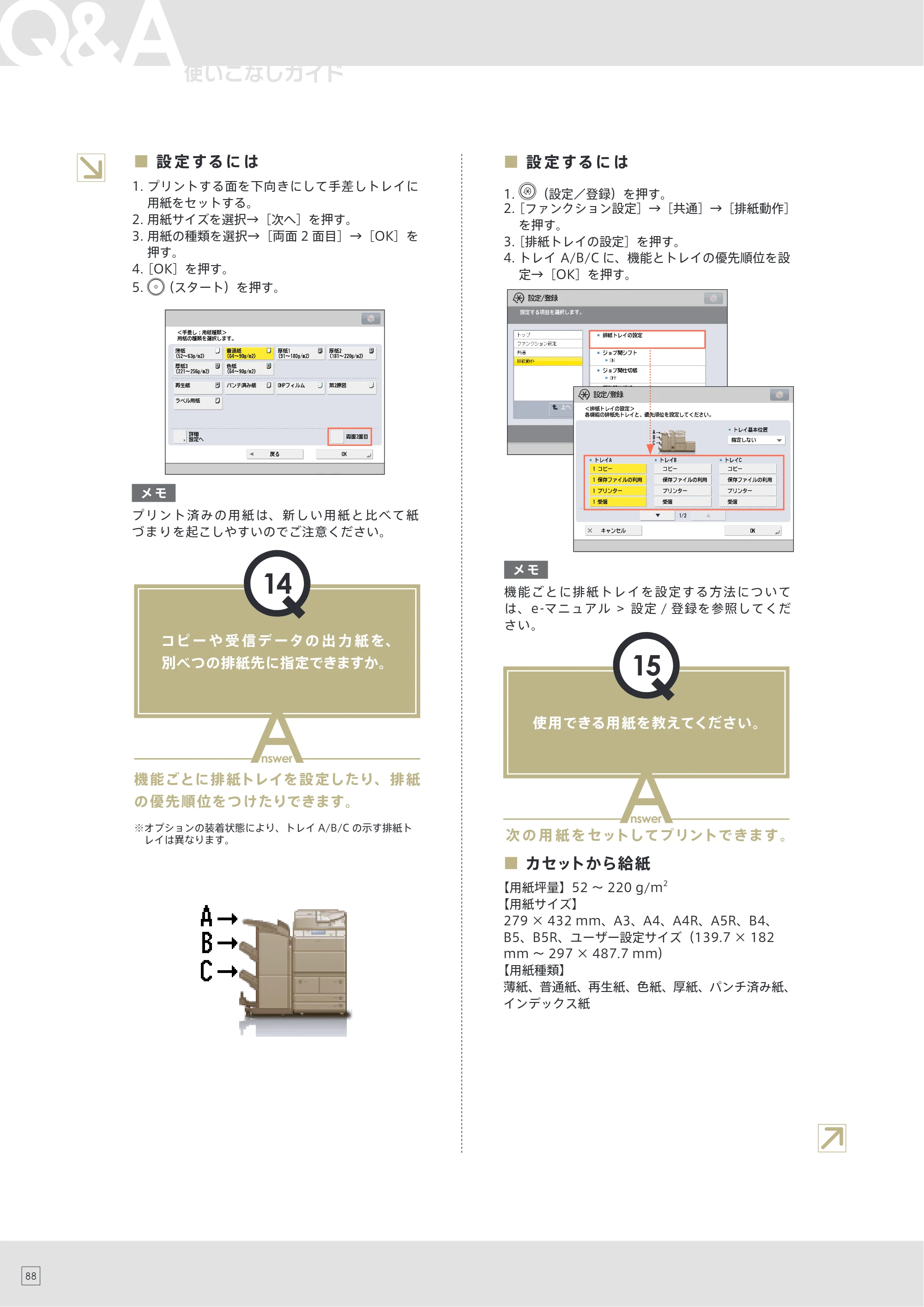 キヤノン imageRUNNER ADVANCE 6275/6265/6265-R/6255 使いこなしガイド 2015年1月22日更新（PDF：24.7MB） — 原本ページ — 90ページ