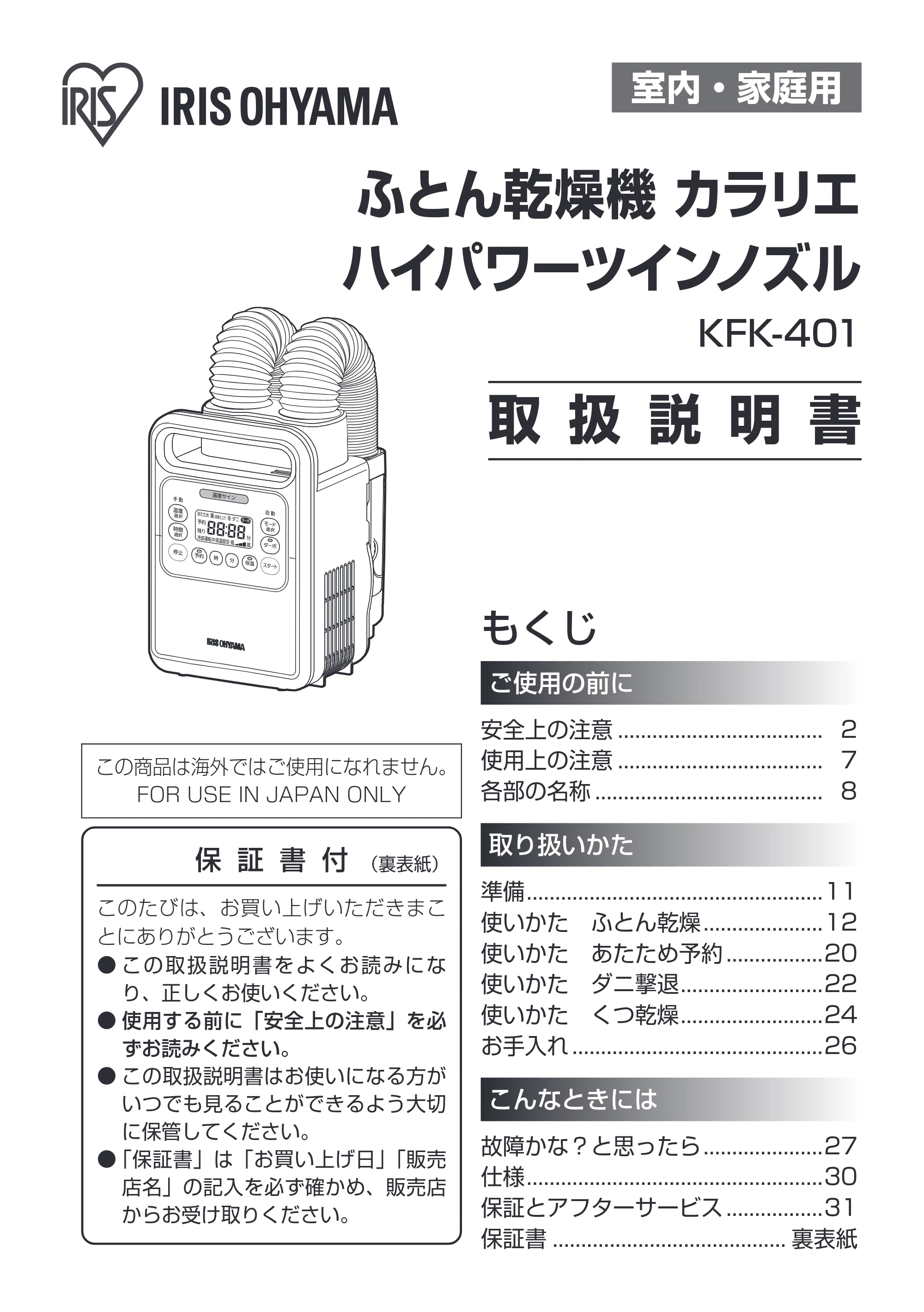アイリスオーヤマ KFK-401 取扱説明書 — 原本ページ — 1ページ