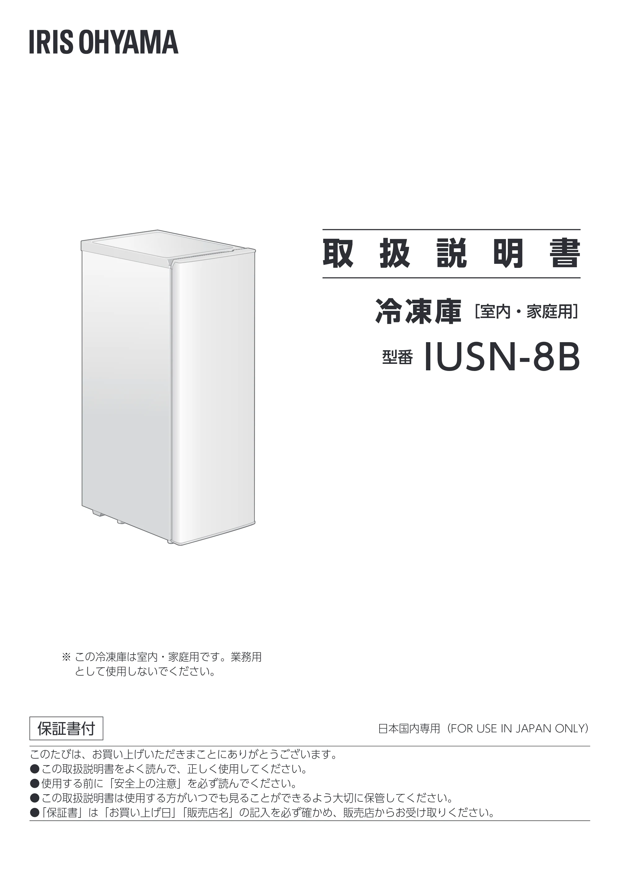 アイリスオーヤマ IUSN-8B 取扱説明書 — 原本ページ — 1ページ