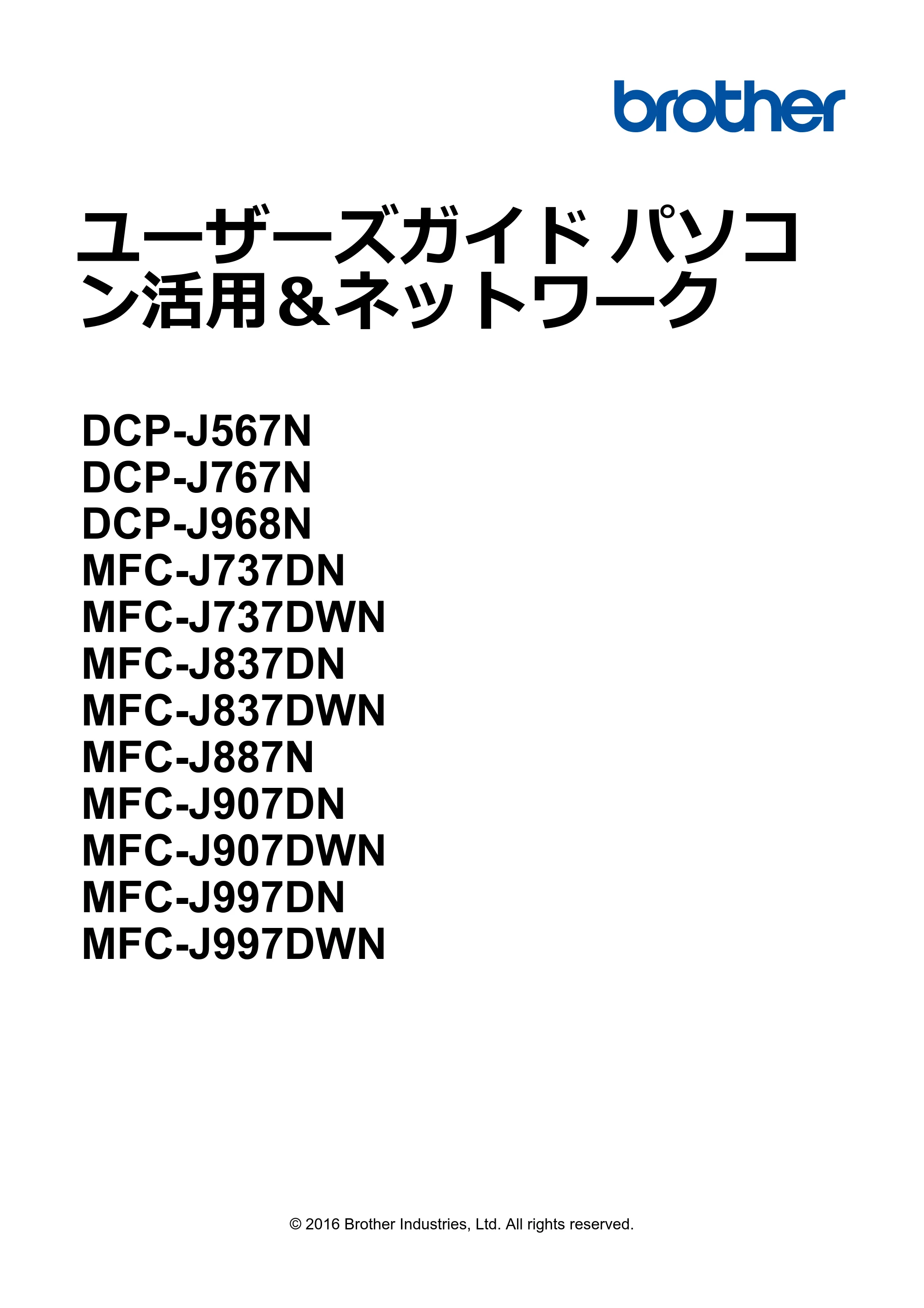 ブラザー DCP-J567N / DCP-J767N / DCP-J968N-B/W ユーザーズガイド（印刷用） ～パソコン活用＆ネットワーク～ — ユーザーズガイド パソコン活用＆ネットワーク DCP-J567N/DCP-J767N/DCP-J968N/MFC-J737DN/MFC-J737DWN/MFC-J837DN/MFC-J837DWN/M — 原本ページ — 1ページ