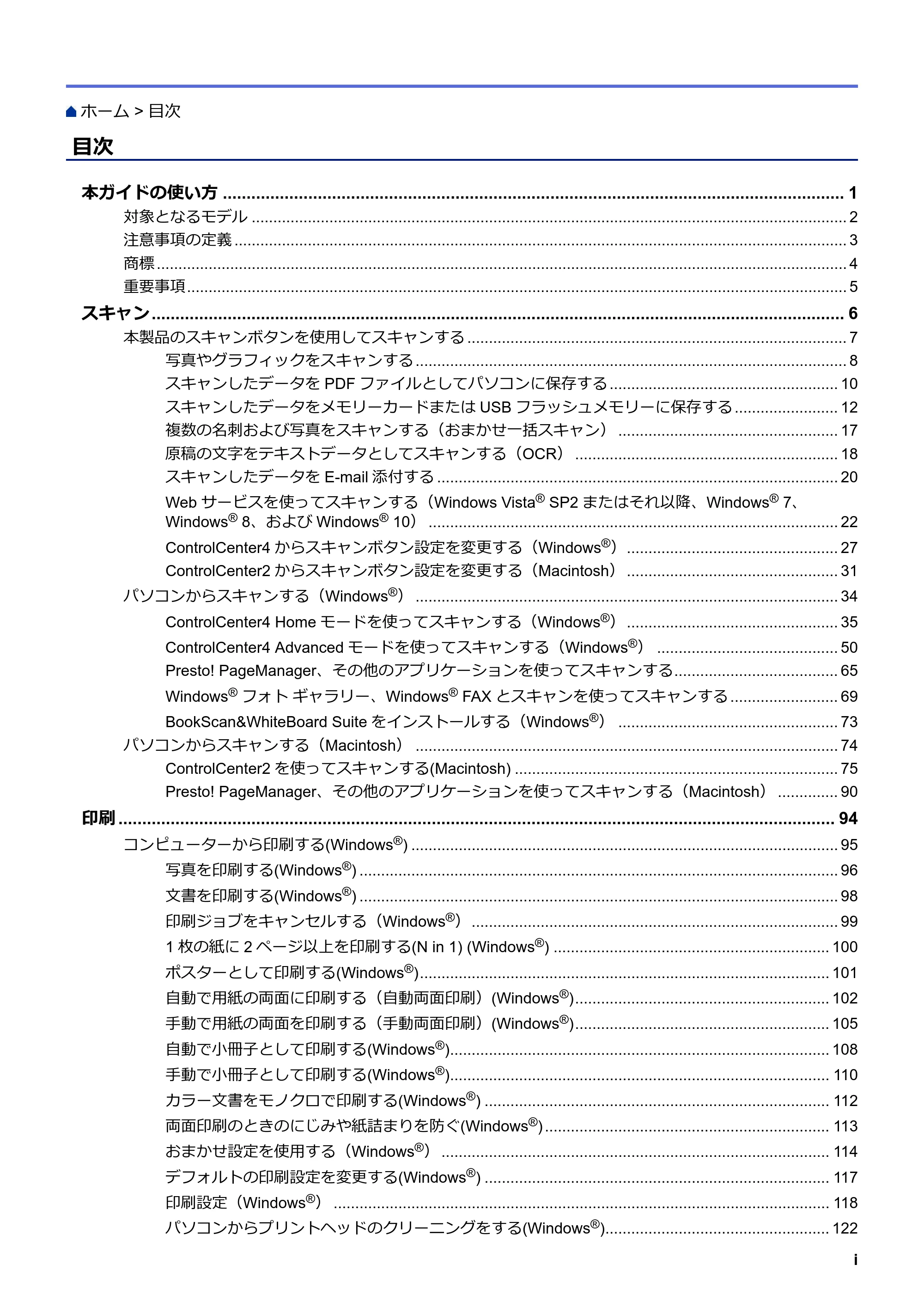 ブラザー DCP-J567N / DCP-J767N / DCP-J968N-B/W ユーザーズガイド（印刷用） ～パソコン活用＆ネットワーク～ — 目次 — 原本ページ — 2ページ