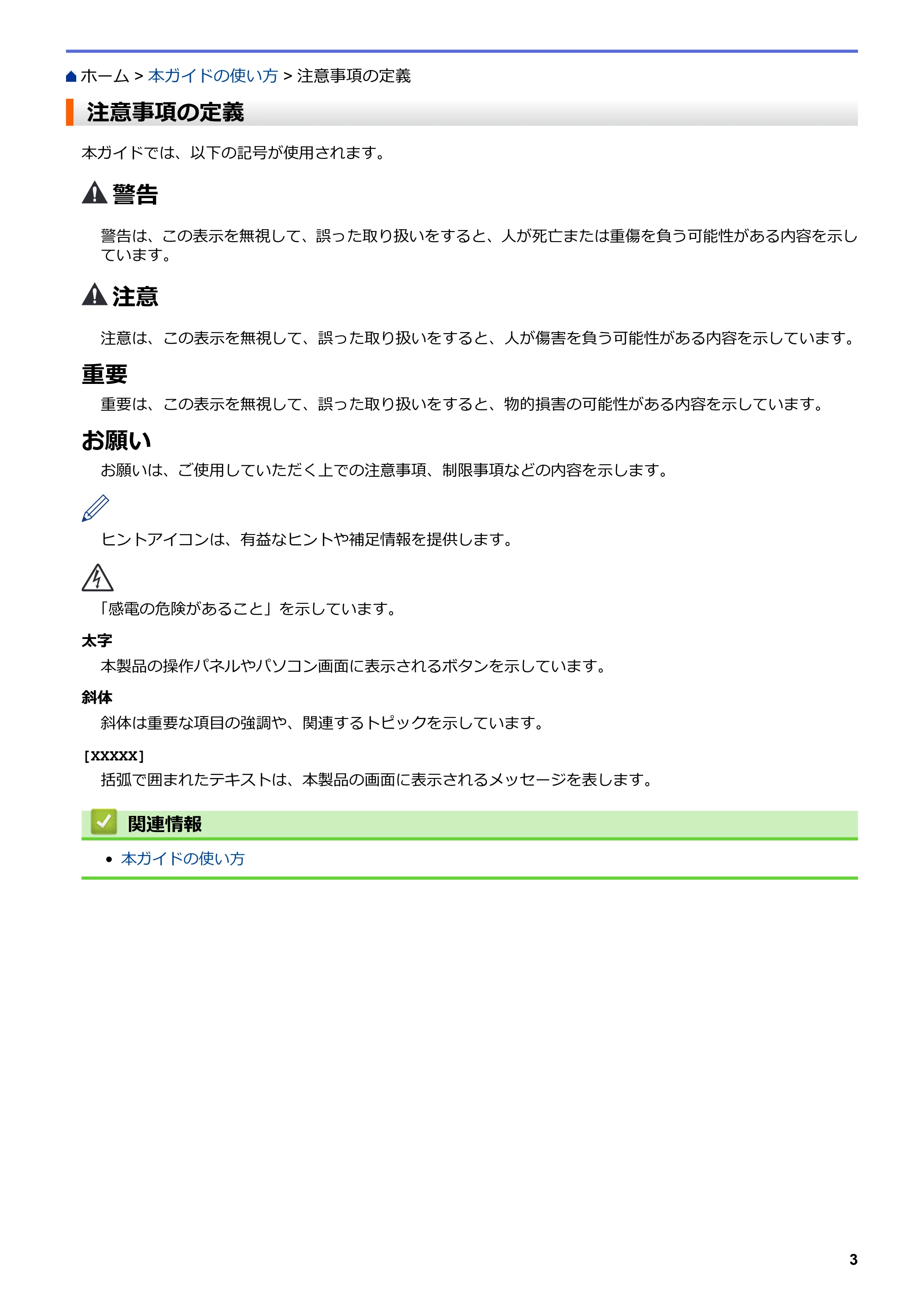 ブラザー DCP-J567N / DCP-J767N / DCP-J968N-B/W ユーザーズガイド（印刷用） ～パソコン活用＆ネットワーク～ — 注意事項の定義 — 原本ページ — 7ページ