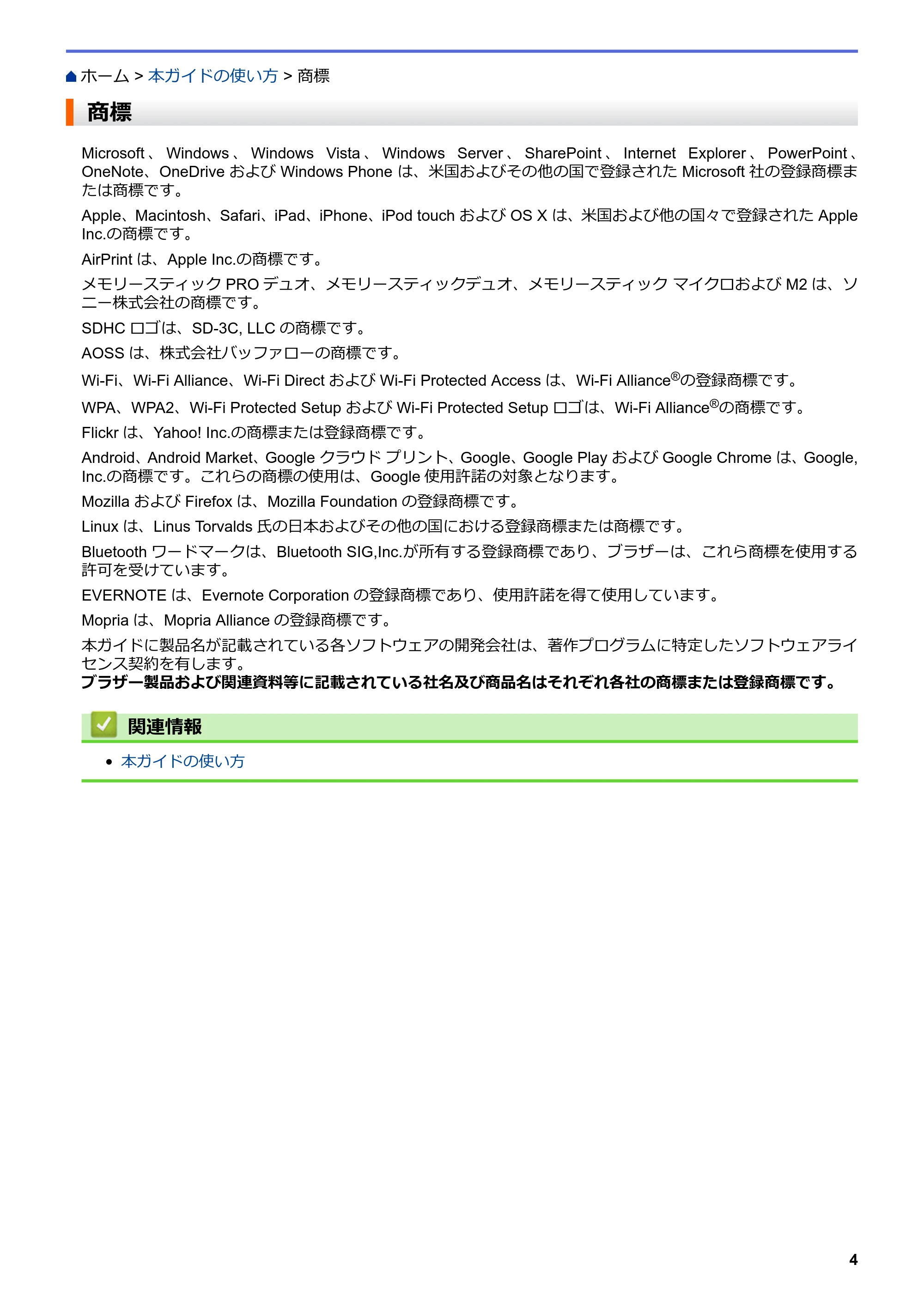 ブラザー DCP-J567N / DCP-J767N / DCP-J968N-B/W ユーザーズガイド（印刷用） ～パソコン活用＆ネットワーク～ — 商標 — 原本ページ — 8ページ