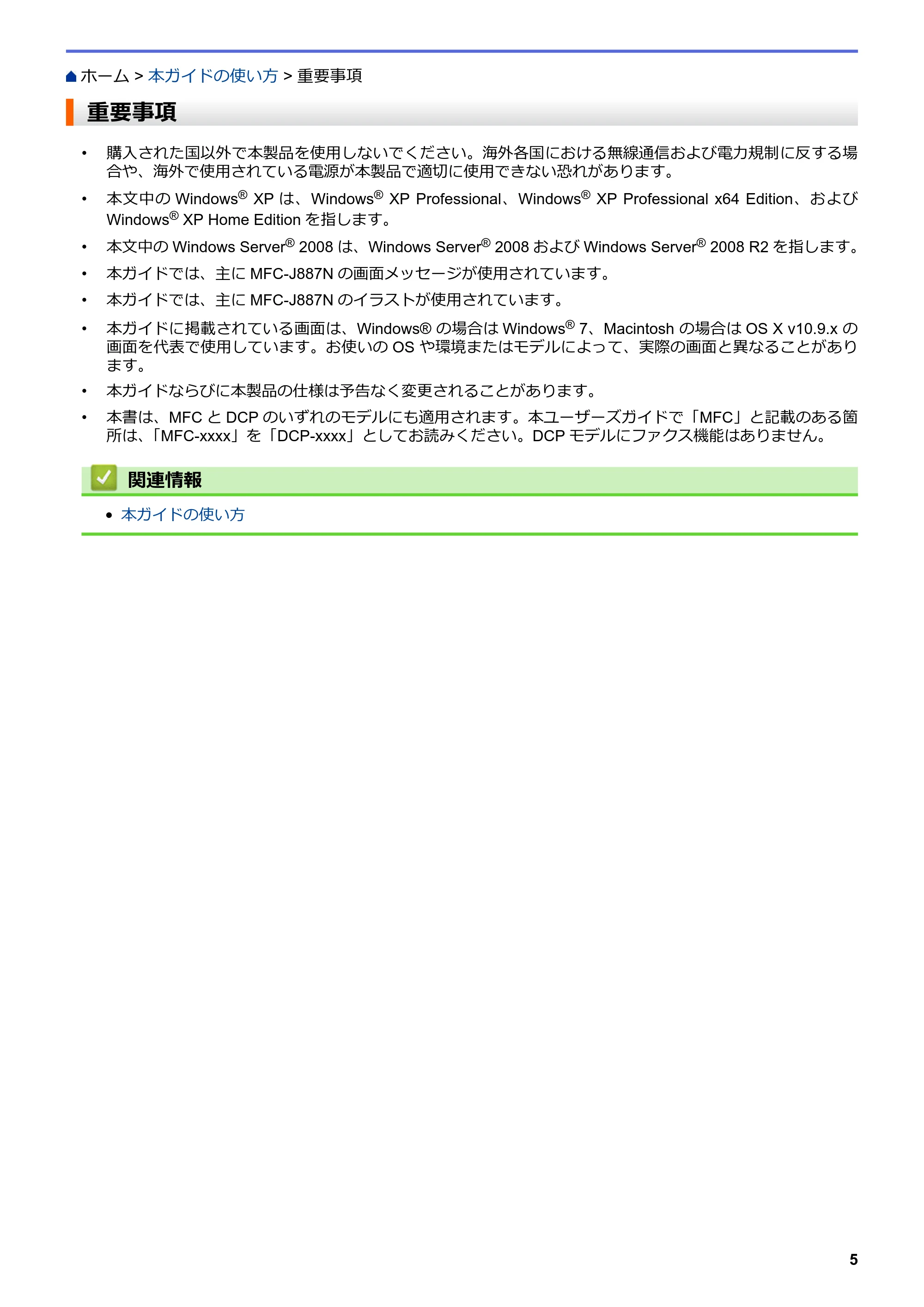 ブラザー DCP-J567N / DCP-J767N / DCP-J968N-B/W ユーザーズガイド（印刷用） ～パソコン活用＆ネットワーク～ — 重要事項 — 原本ページ — 9ページ