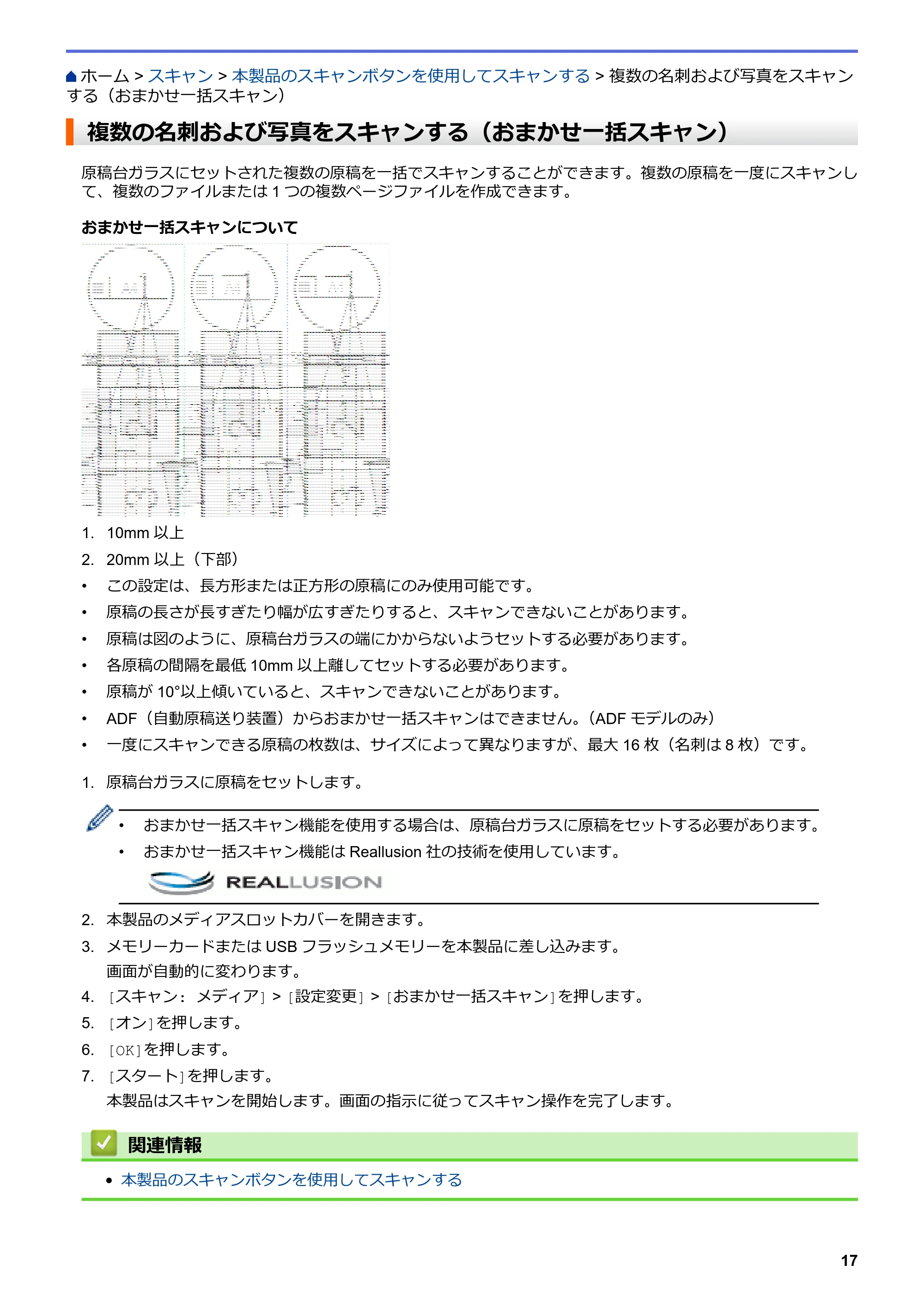 ブラザー DCP-J567N / DCP-J767N / DCP-J968N-B/W ユーザーズガイド（印刷用） ～パソコン活用＆ネットワーク～ — 複数の名刺および写真をスキャンする（おまかせ一括スキャン） — 原本ページ — 21ページ