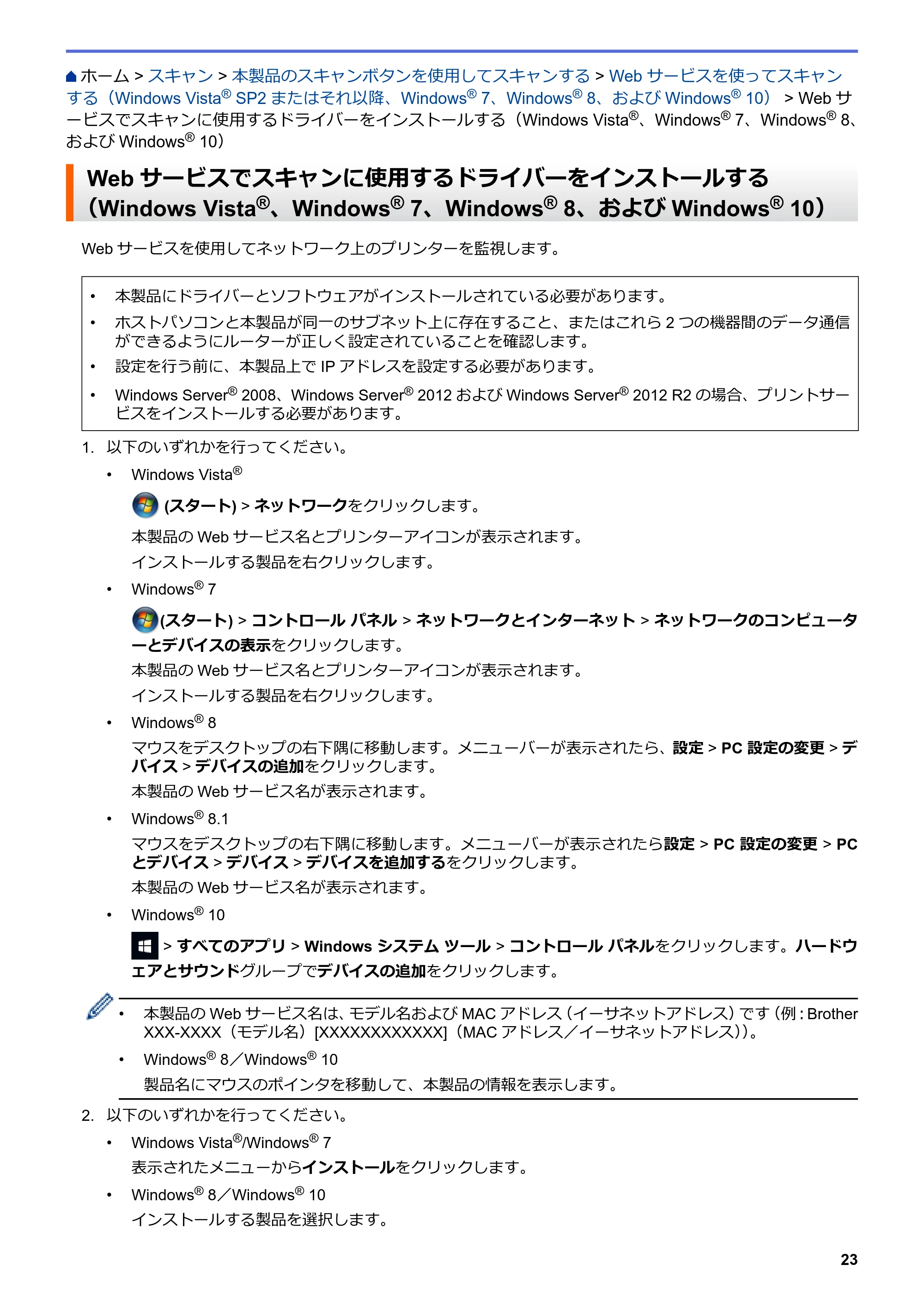 ブラザー DCP-J567N / DCP-J767N / DCP-J968N-B/W ユーザーズガイド（印刷用） ～パソコン活用＆ネットワーク～ — Webサービスでスキャンに使用するドライバーをインストールする（Windows Vista®、Windows® 7、Windows® 8、およびWindows® 10） — 原本ページ — 27ページ